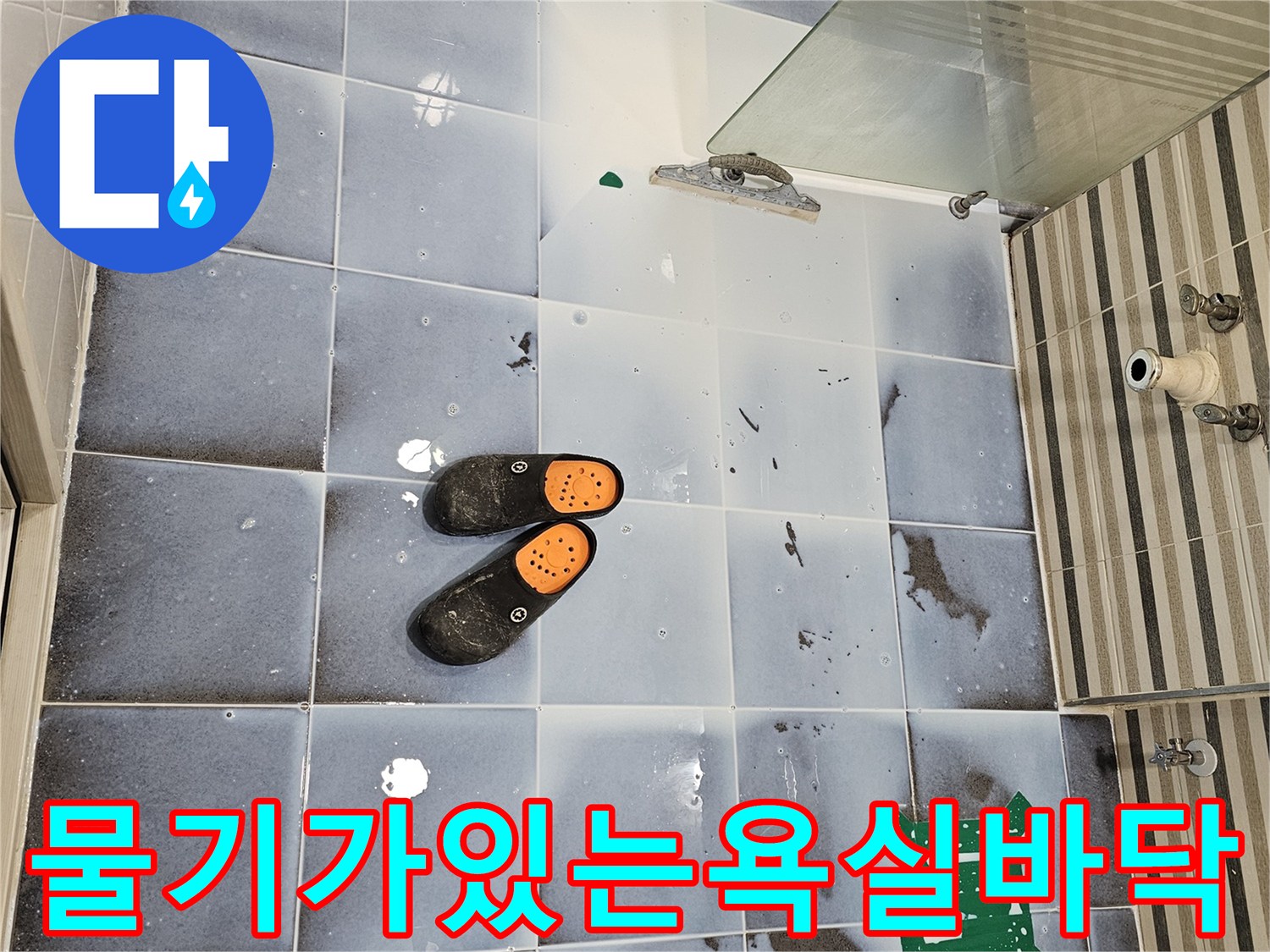 습기로젖은-욕실-타일표면