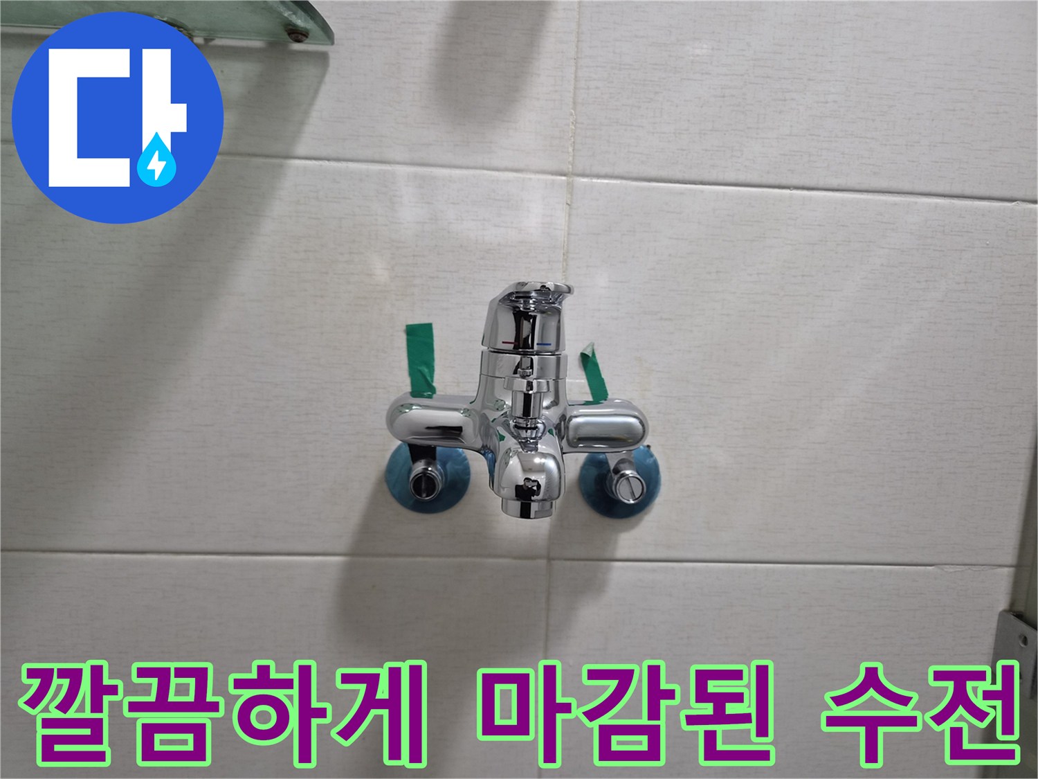 연수구-욕실-수도꼭지-교체-완료