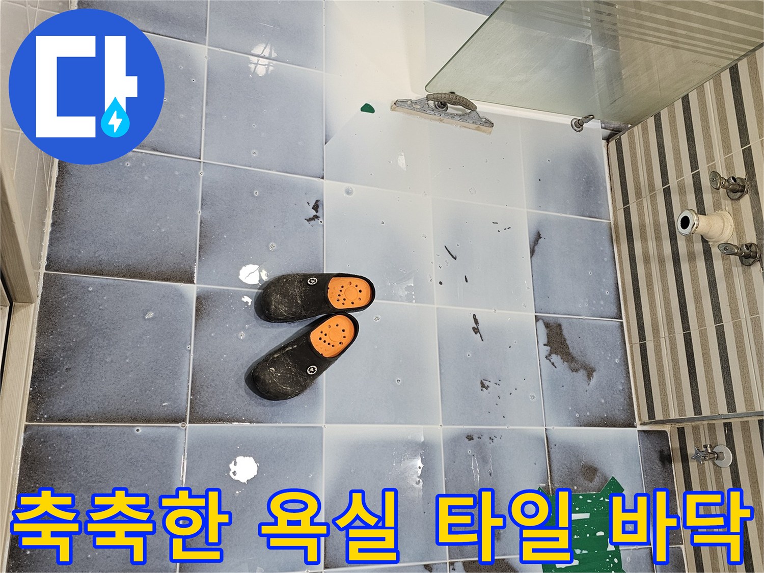 연수구 현장-물기가 번진 화장실 타일 상태