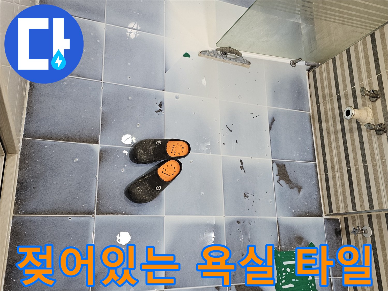 연수구 현장-습기가 가득한 화장실 바닥 타일