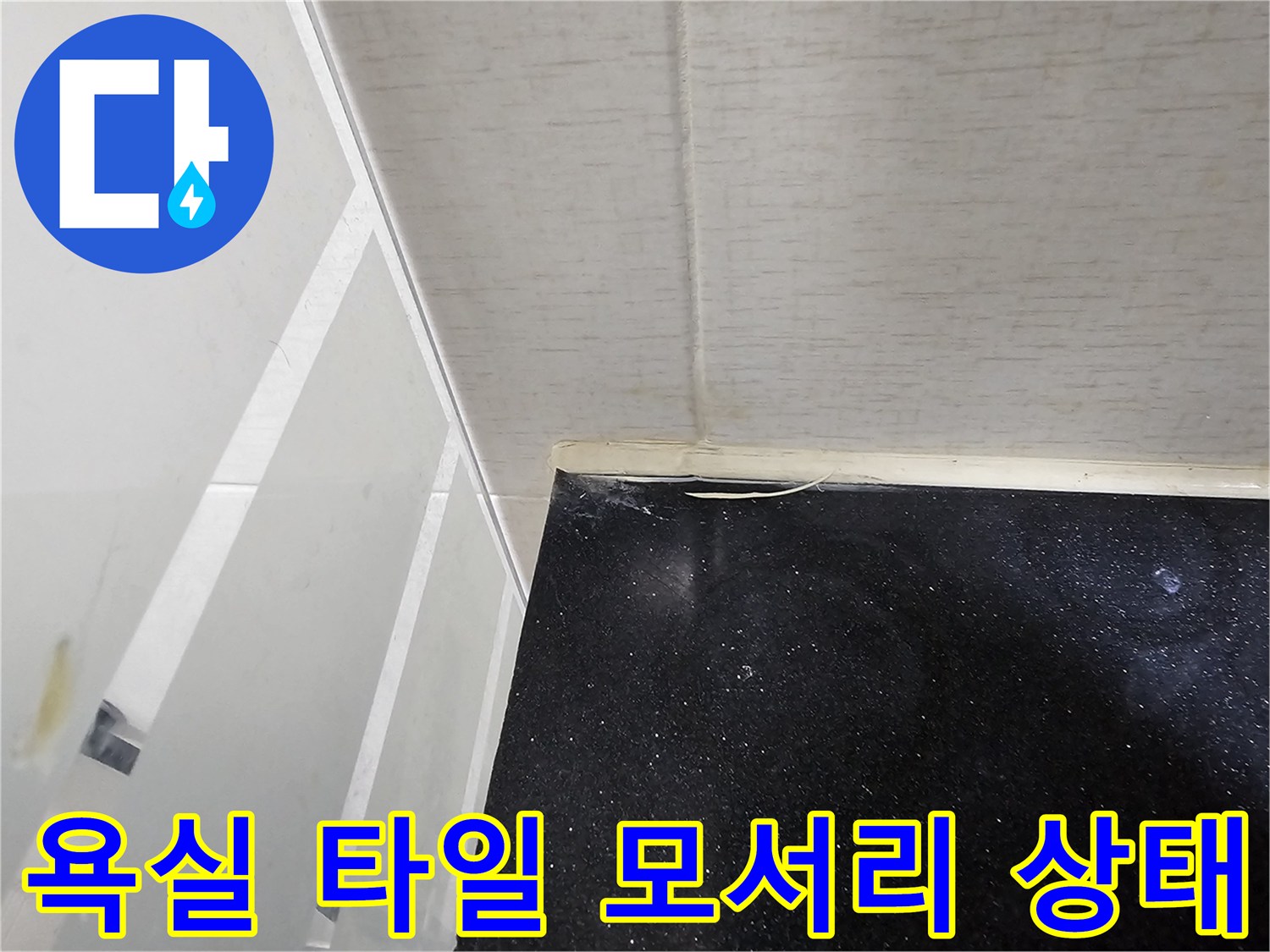 연수구 화장틈새-물침투 위험 부위 확인