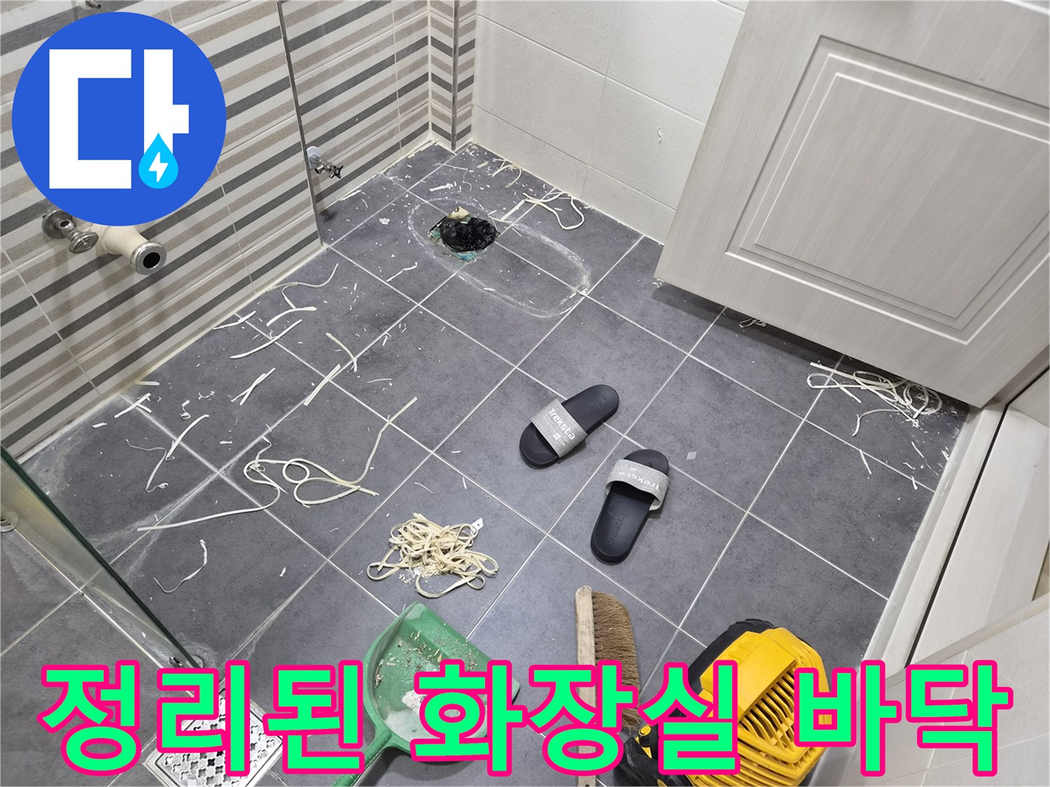 욕실-바닥-청소-및-마무리-작업