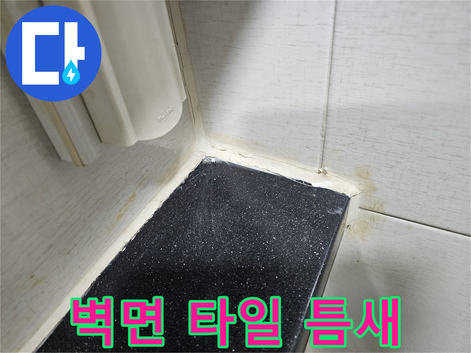 욕실-선반-하부-타일-모서리-상태
