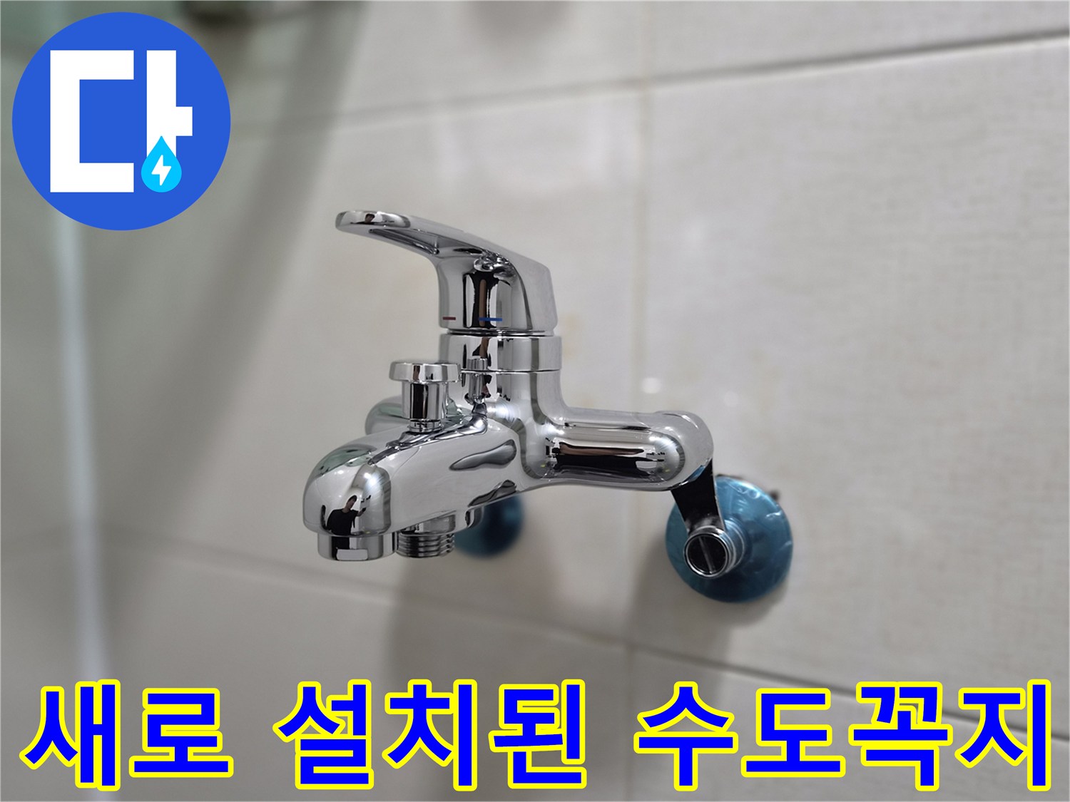 욕실-세면대 수전 교체 완료 사진