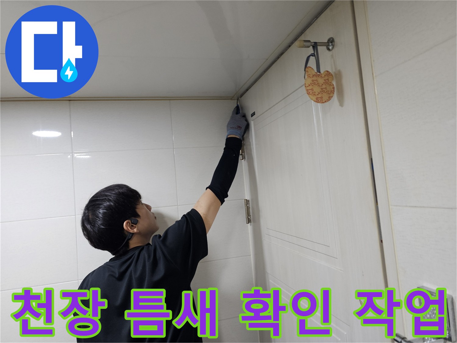 화장실-상단-배관-연결부-육안-검사