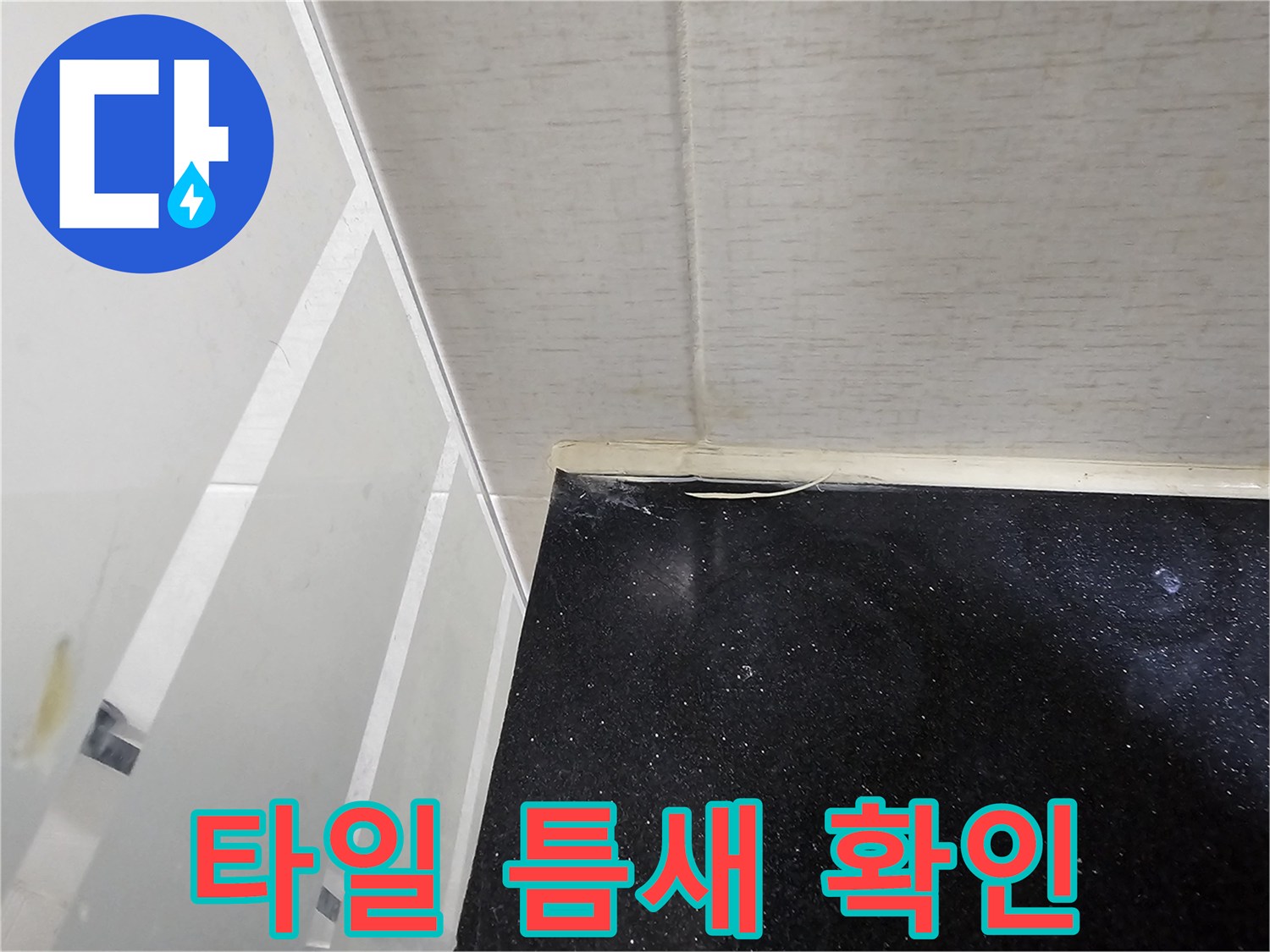 화장실-타일-모서리-균열-점검-사진