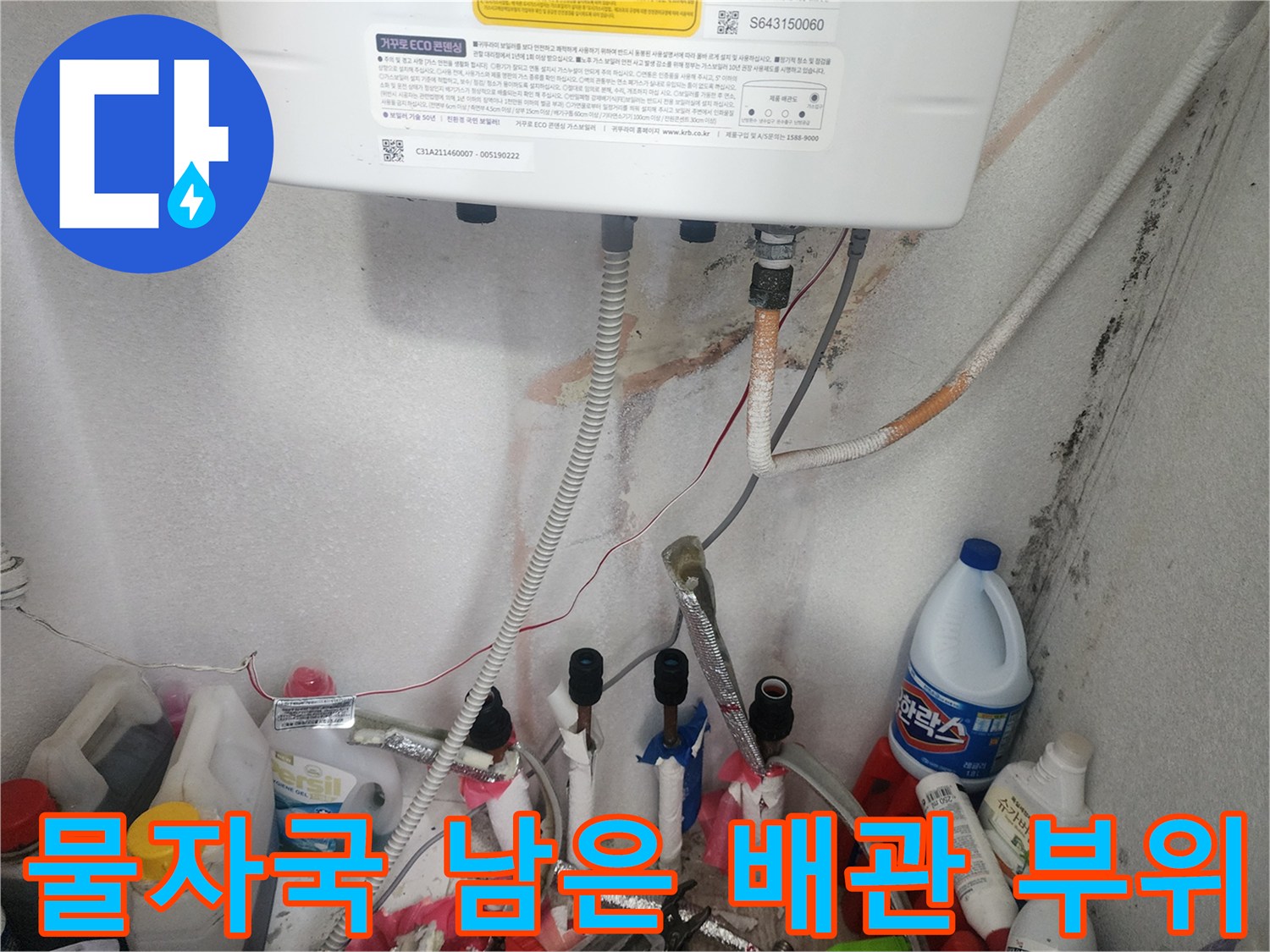 습기가 침투한-보일러 하단 배관 주변