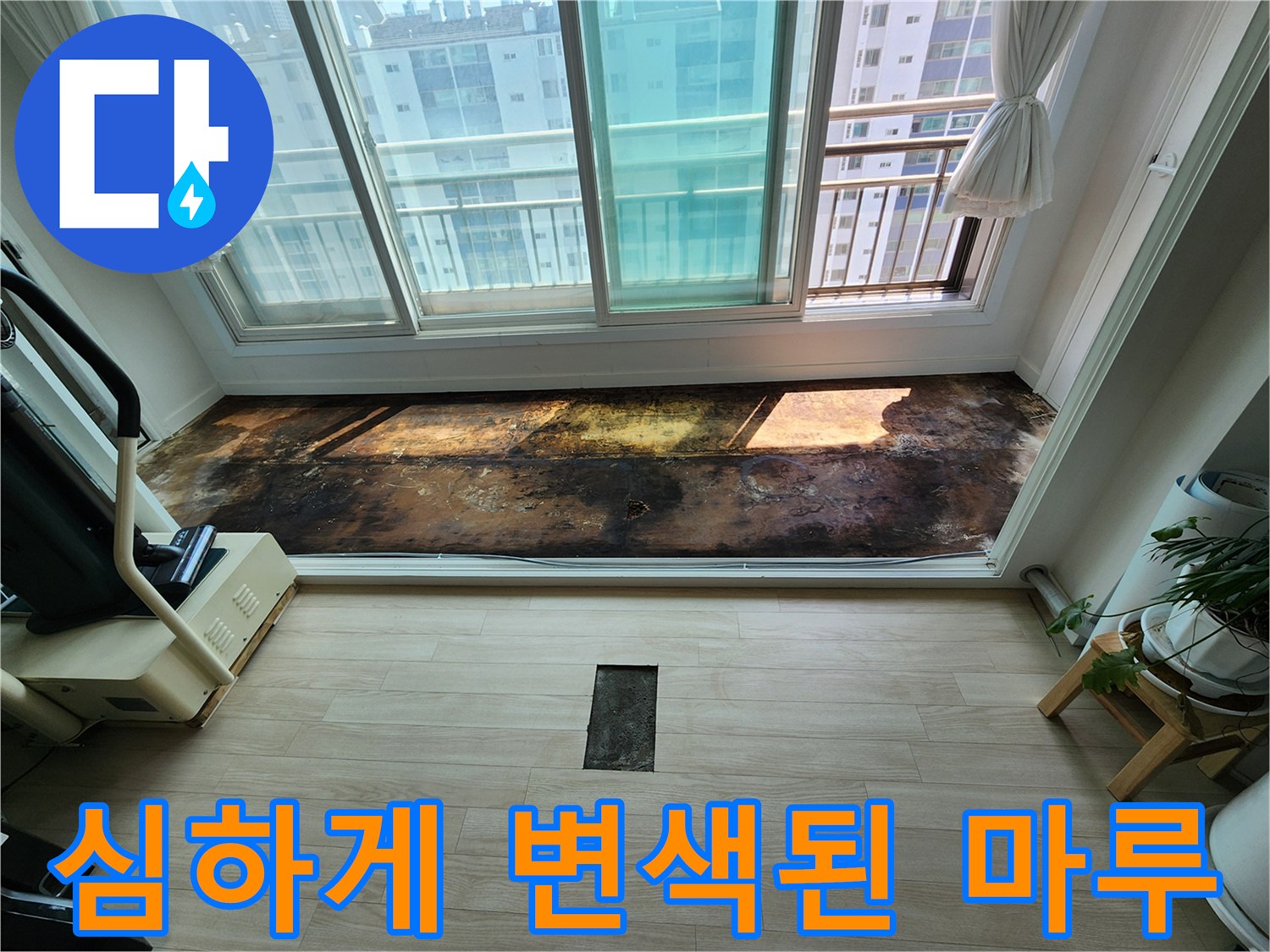 아파트-거실-창가-바닥재-습기-및-변색-상태