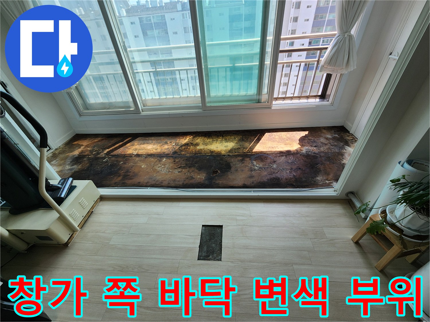아파트-거실-창측-바닥재-변색-및-습기-상태