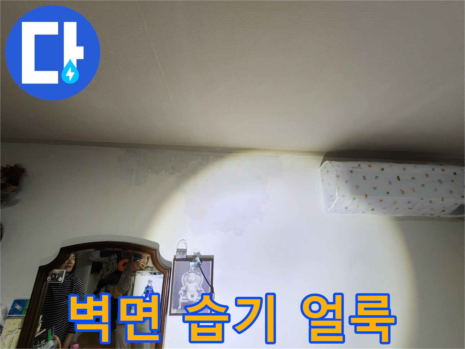 에어컨 하단 벽지-습기로 인한 변색 부위