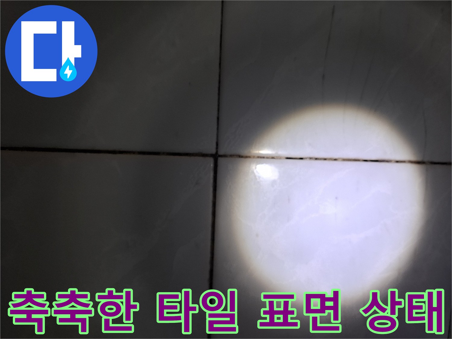 성북구 현장-타일 사이 습기가 머물러 있는 모습