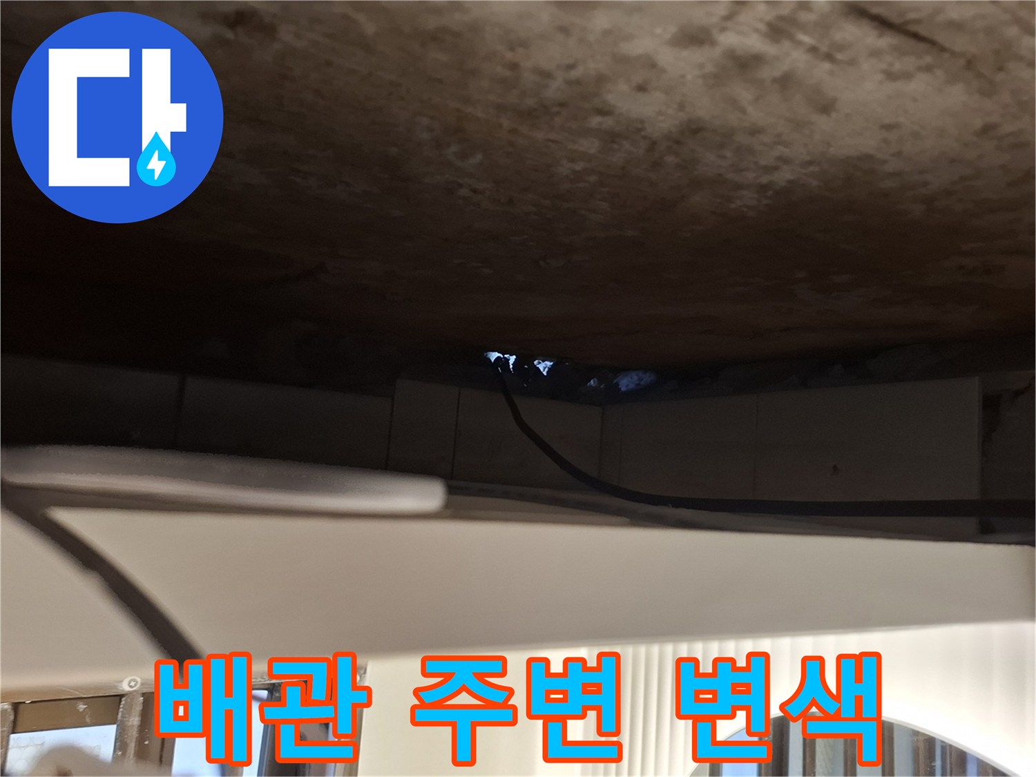 천장 구조물 사이의 어두운 습윤 상태