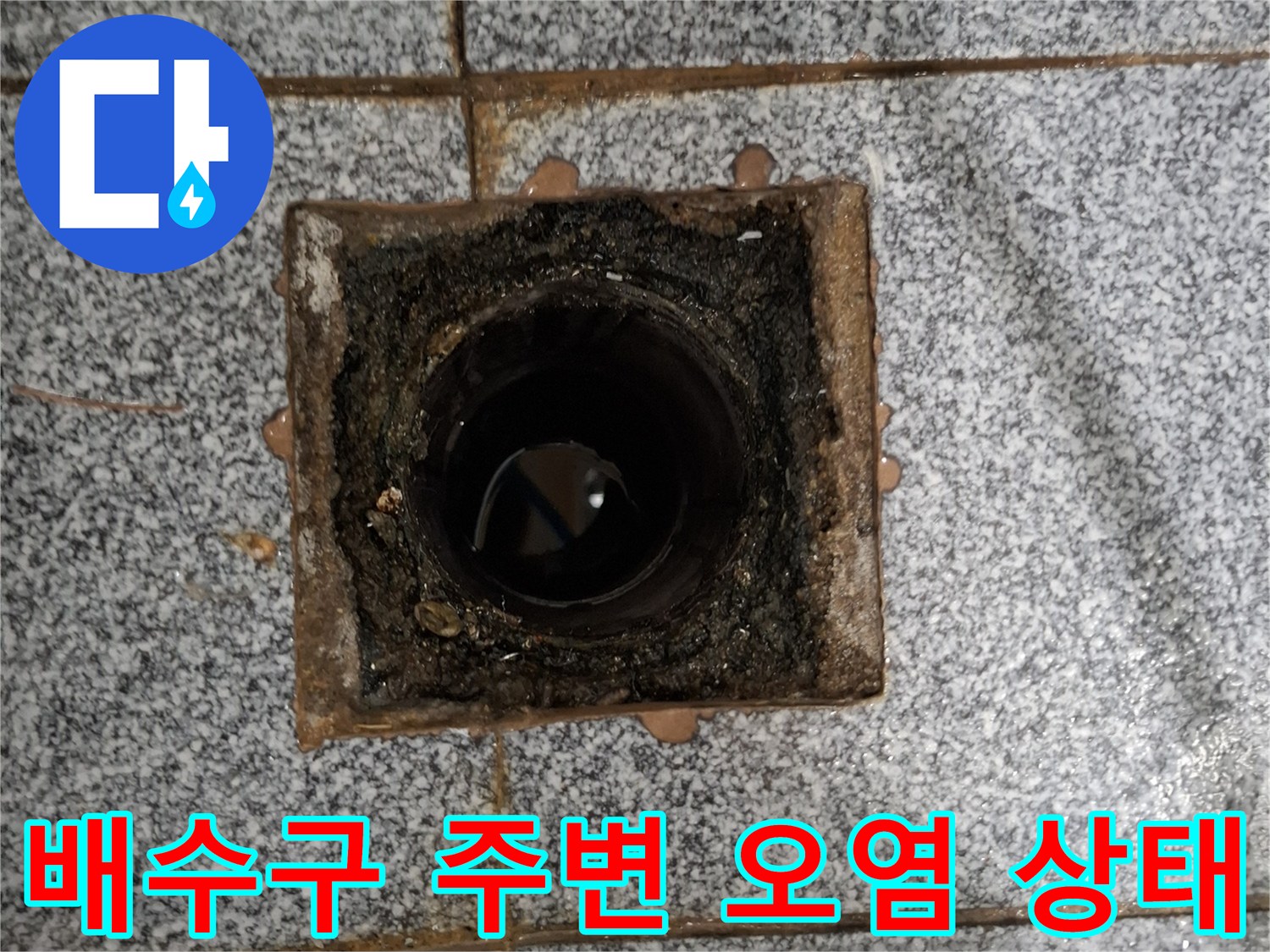 화장실-배수구-주변의-찌꺼기와-습기 흔적
