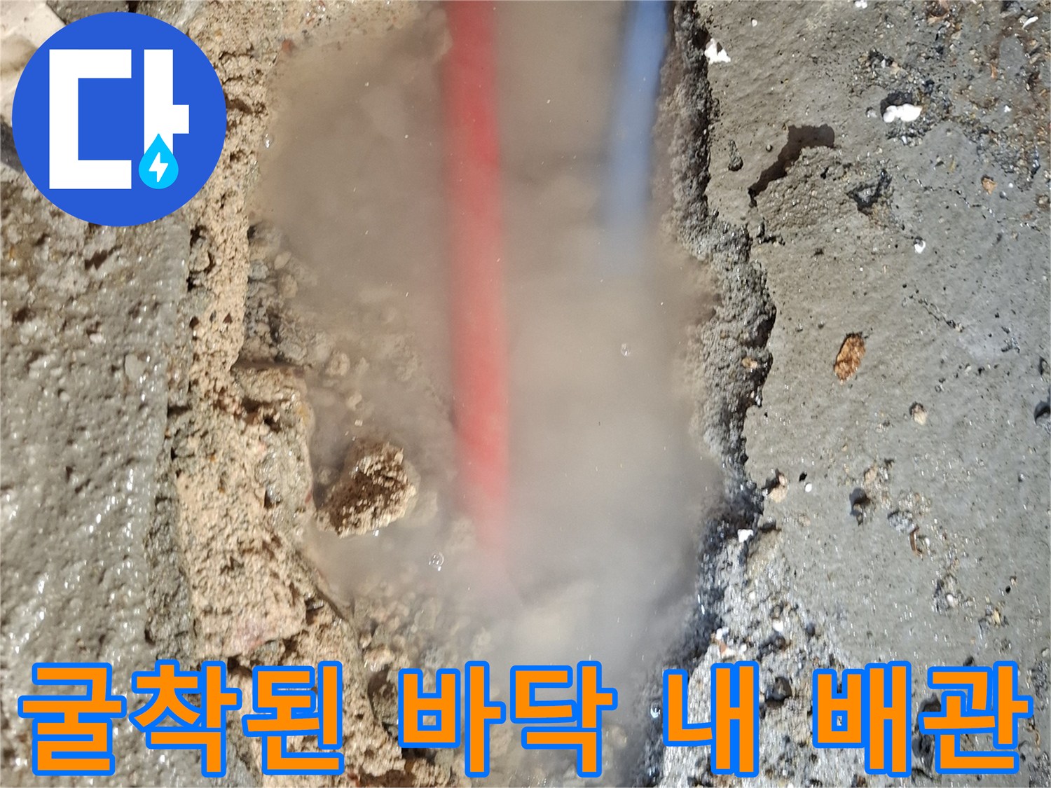 누수-확인을-위한-바닥-파헤치기