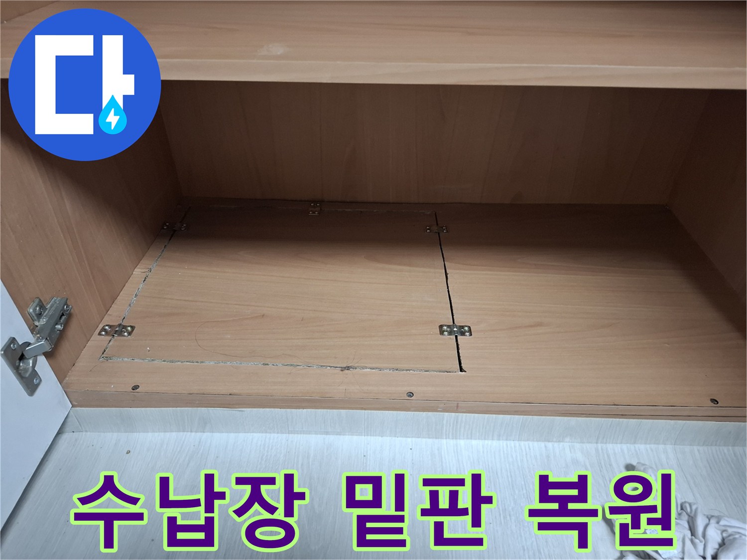 누수수리후-가구밑부분을-깔끔하게-복구함