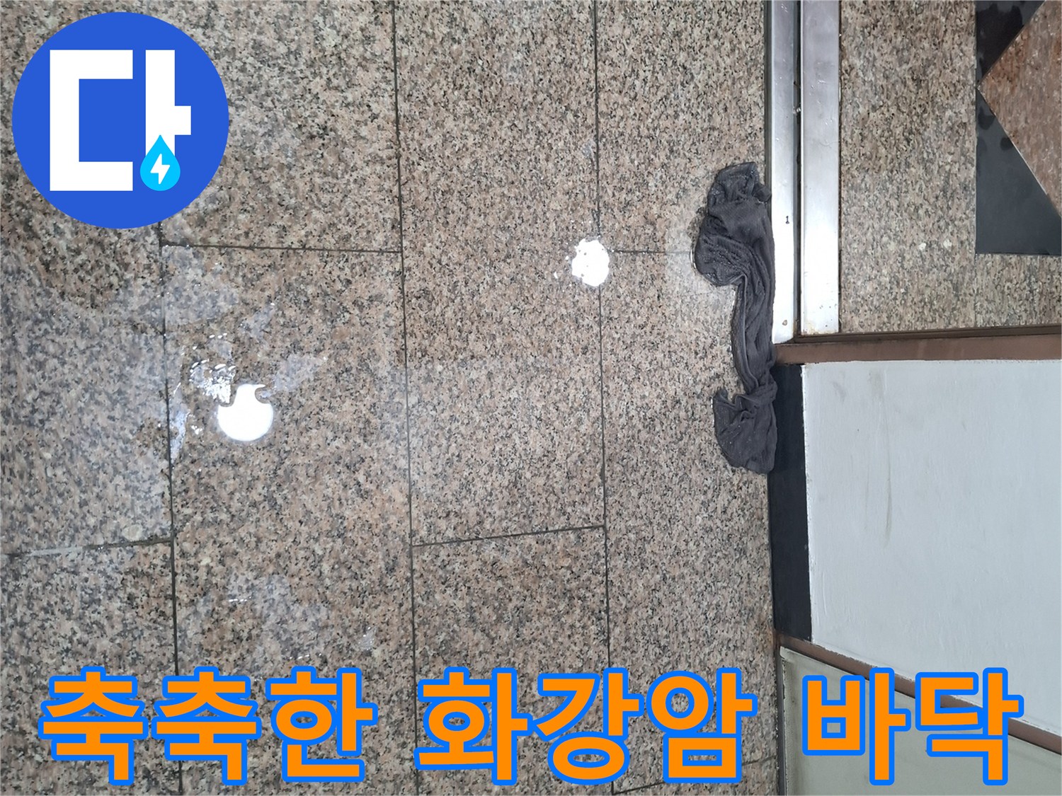 물기가 고여 있는-지하 현관의-바닥 타일