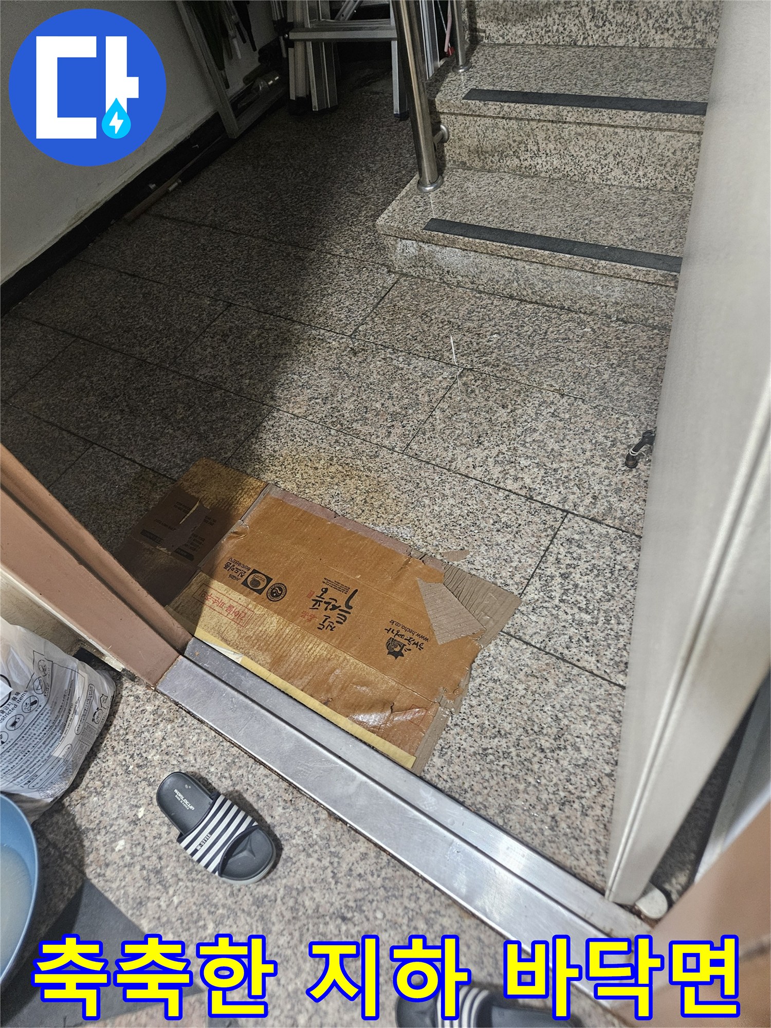 지하-현관-바닥에-깔린-박스와-물기