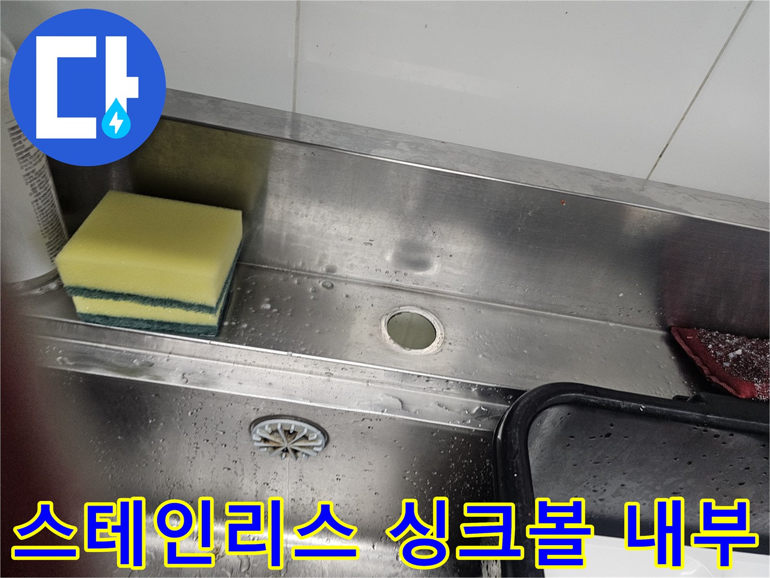 물기가 맺혀 있는 스테인리스 싱크대 배수구 부위