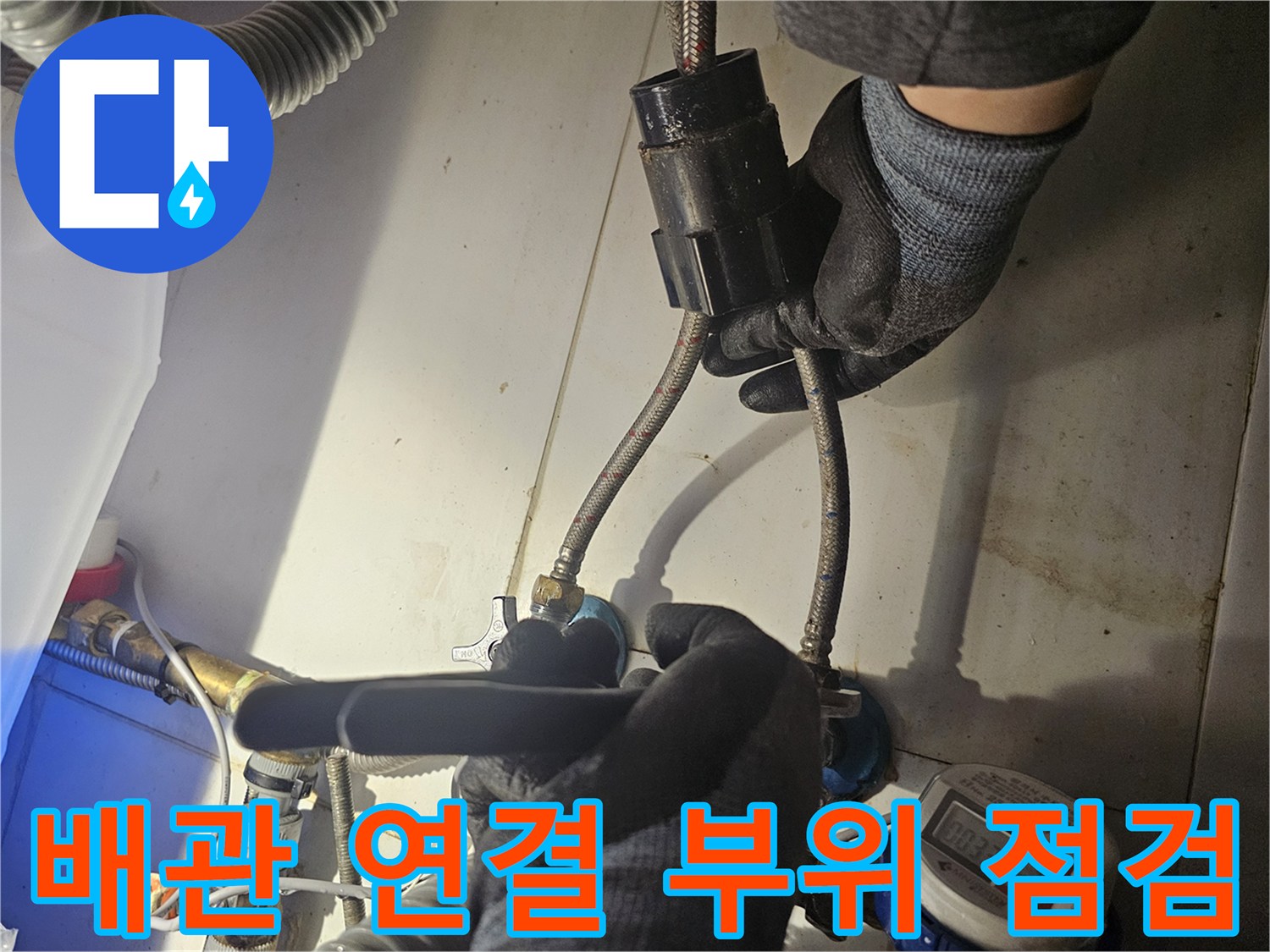 수전-호스와-밸브-라인의-누수-지점-추적