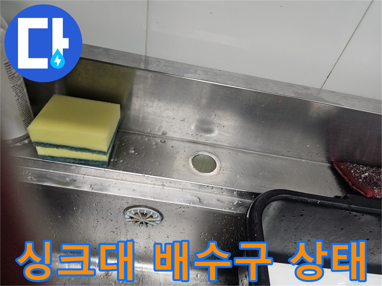 스테인리스 싱크대-배수구 주변의 물기 확인