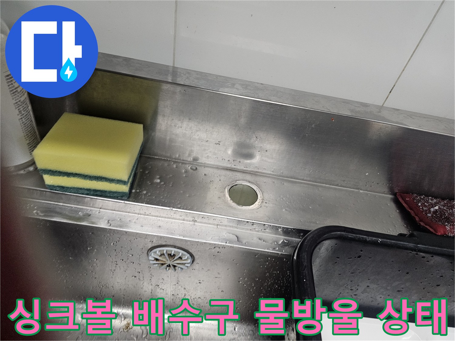 스테인리스 싱크볼-배수구 주변의 맺힌 물기