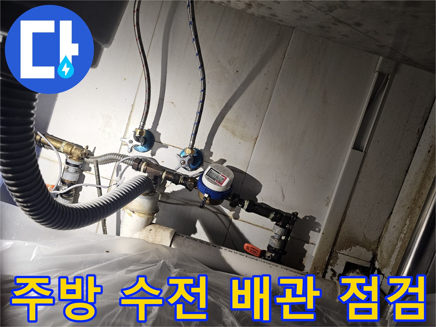 싱크대-밑-수도-계량기-및-연결-호스