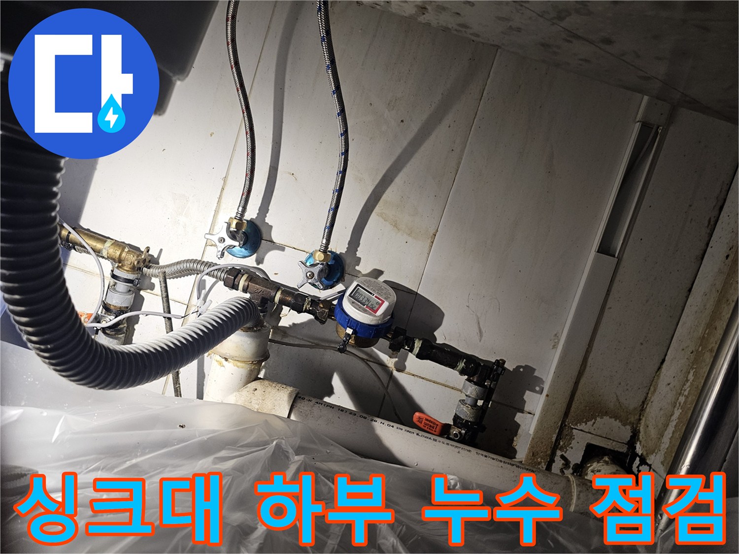 싱크대-하단-배관-연결-및-계량기-상태