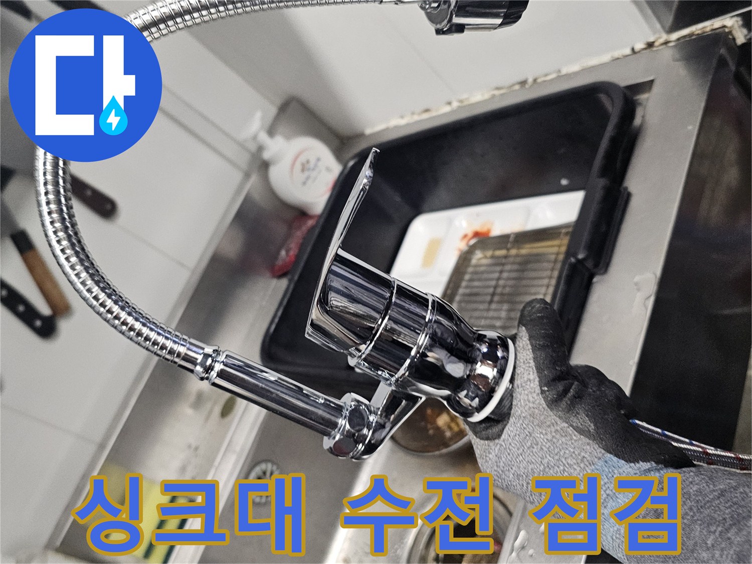 싱크대-하부장-내부-수전-연결-부위-확인
