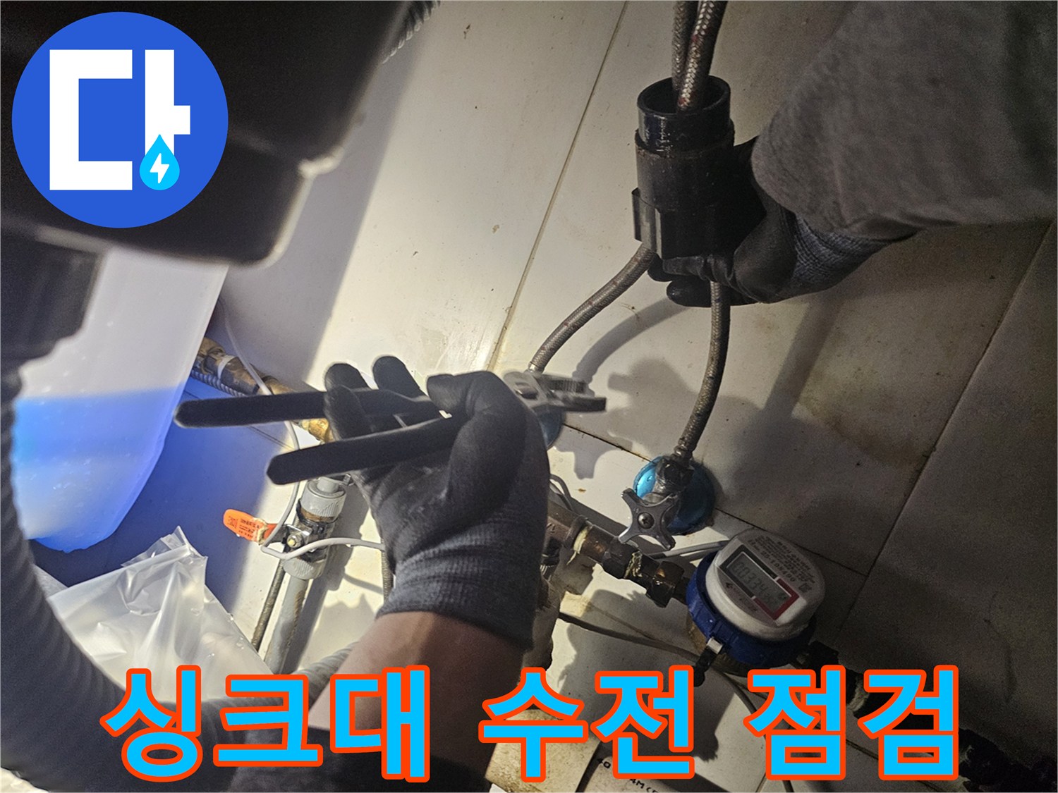 종로구-싱크대-하단-배관-누수-지점-확인-작업