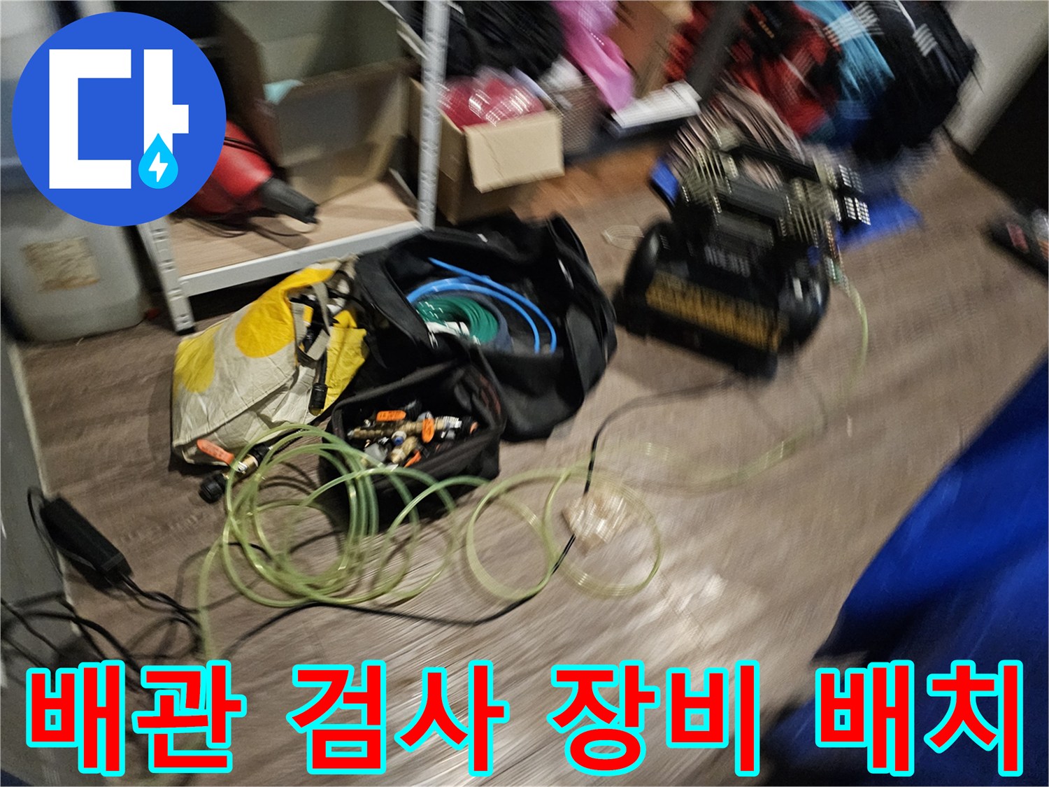 정밀-배관-점검을-위한-측정-도구와-연결-호스