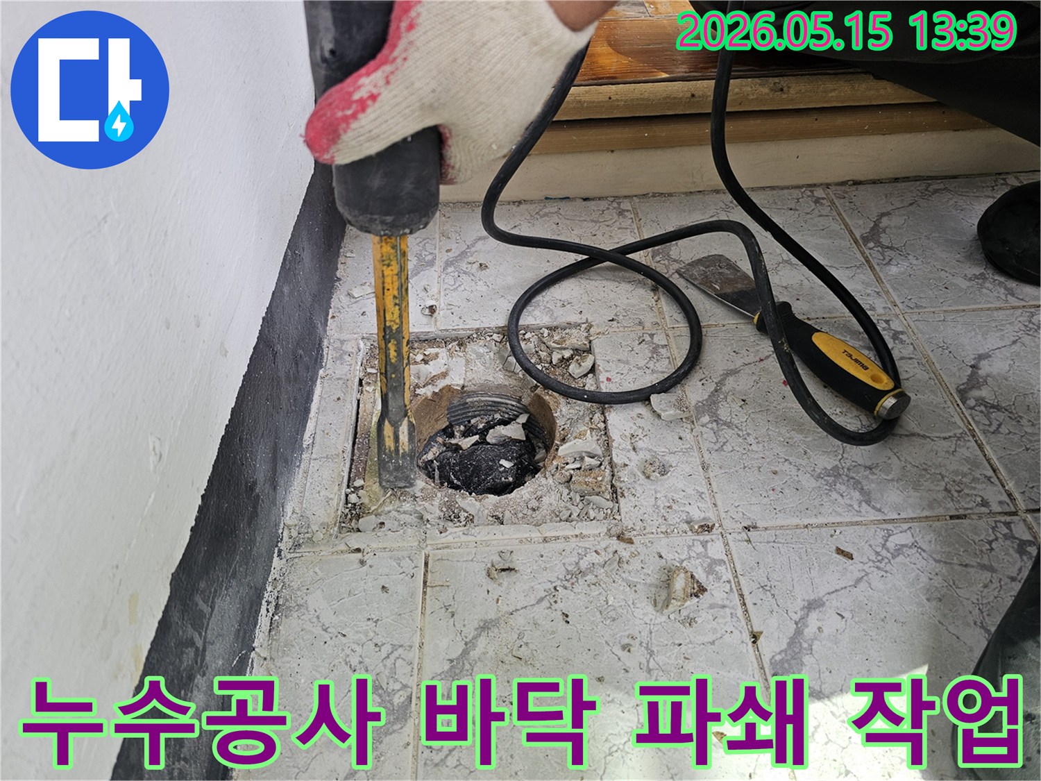 누수-공사-현장에서-바닥을-파쇄하는-모습