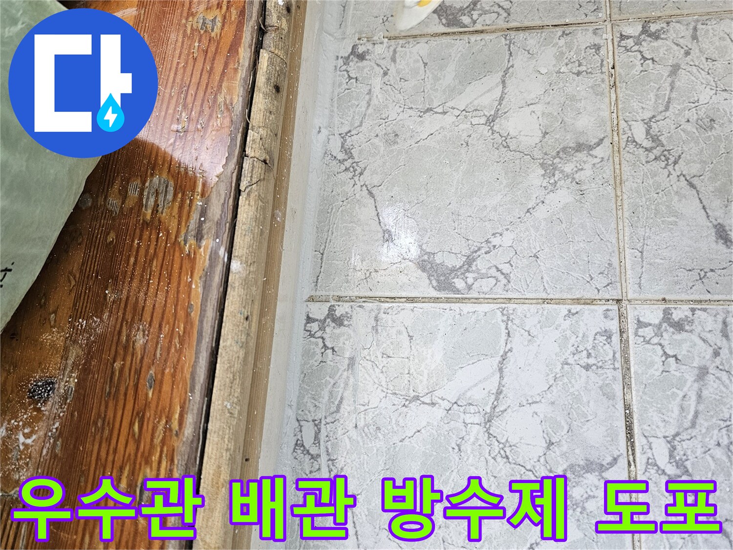 우수관 배관 주변의 물샘 차단을 위한 방수 작업 사진