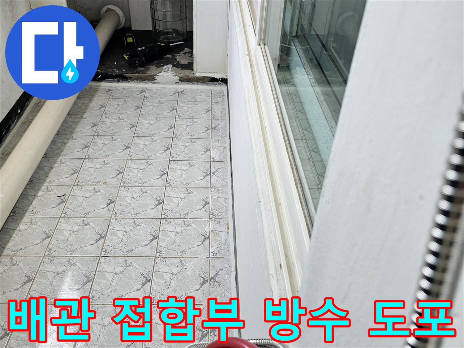 우수관-배관-하단-방수재-도포-작업-현장
