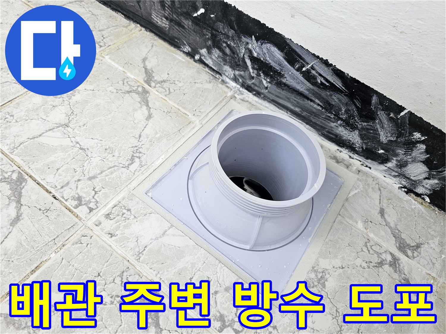 우수관-주변-방수재-도포된-모습