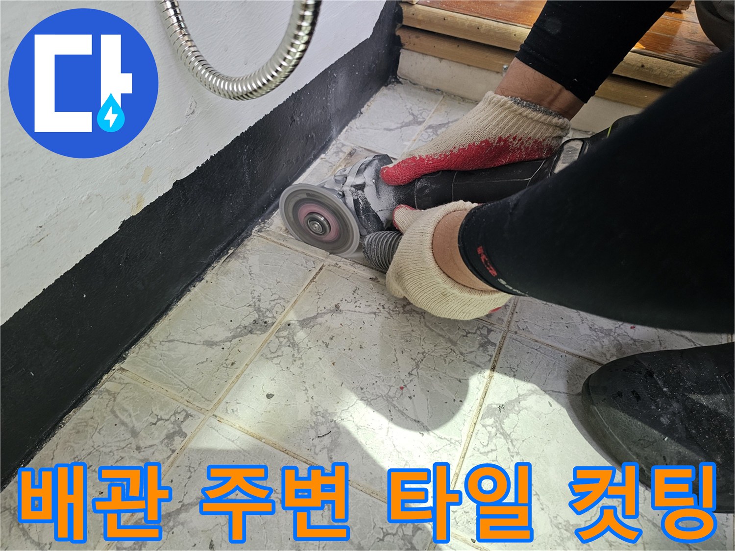 우수관 하단부-그라인더를 이용한 타일 제거 작업
