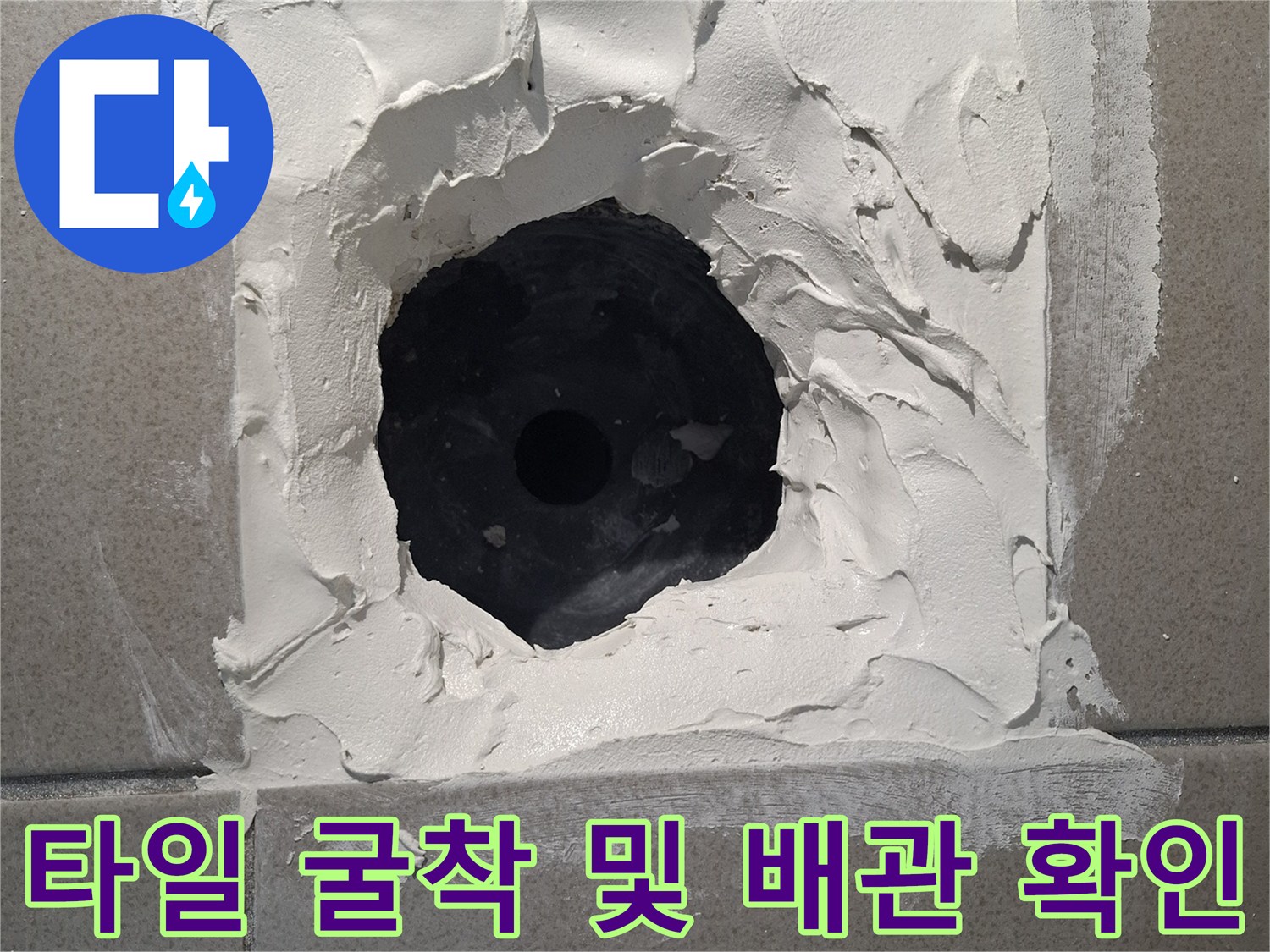 유가-주변-타일-제거-및-배관-노출