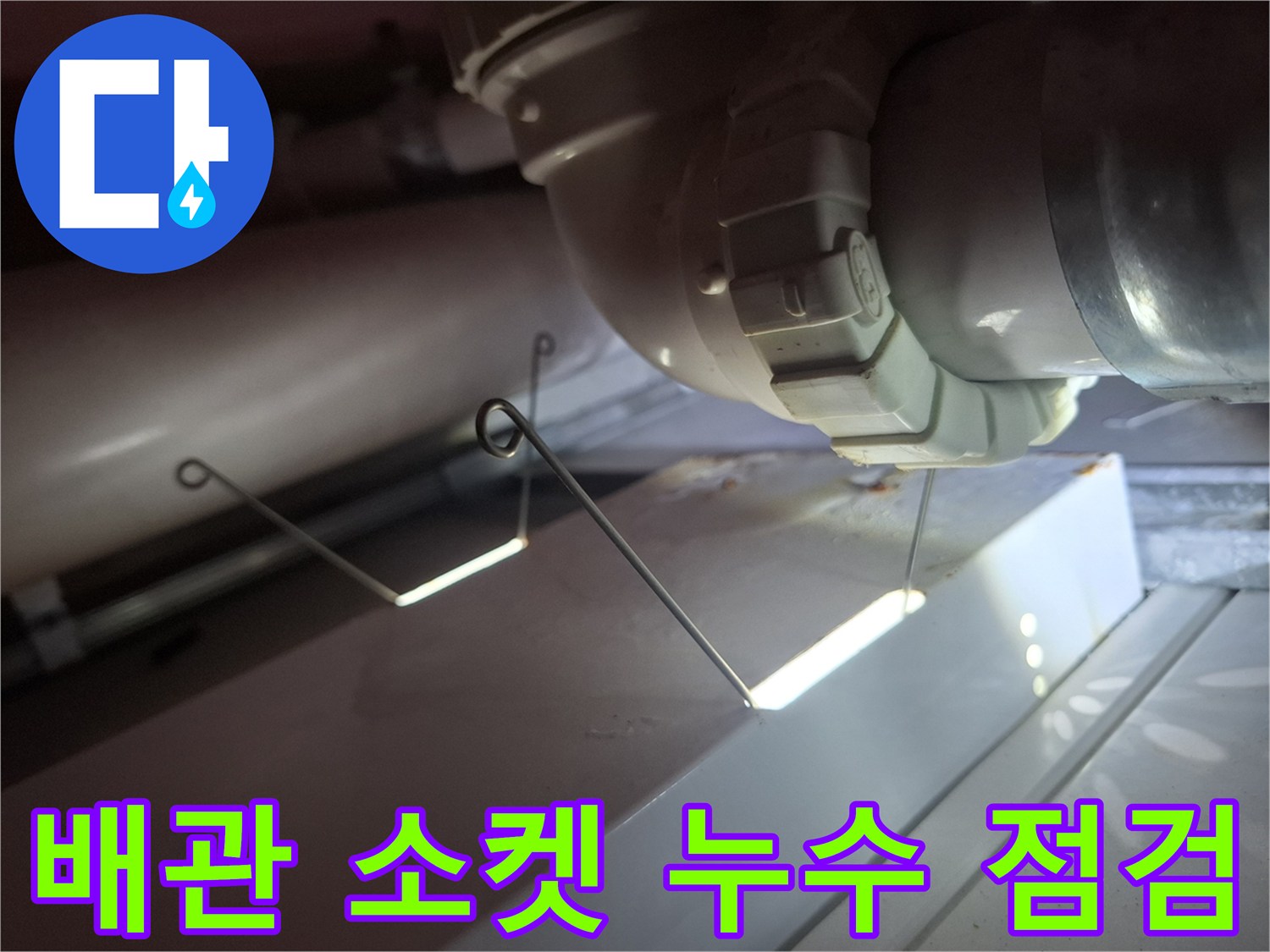 천장 하수관-연결 소켓-상태 확인 작업