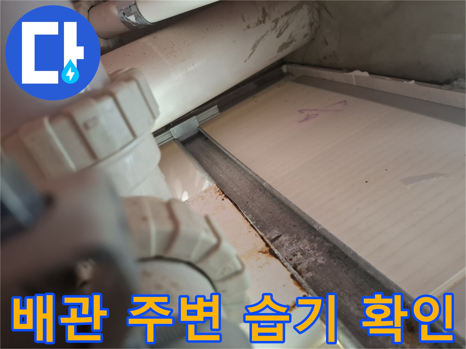 화장실-천장-배관-연결부위-습기-현황