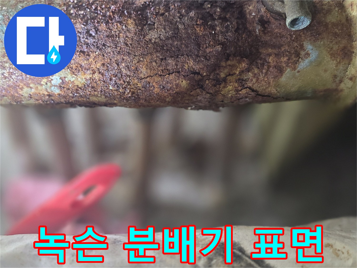 부식된-금속-배관-표면-상태