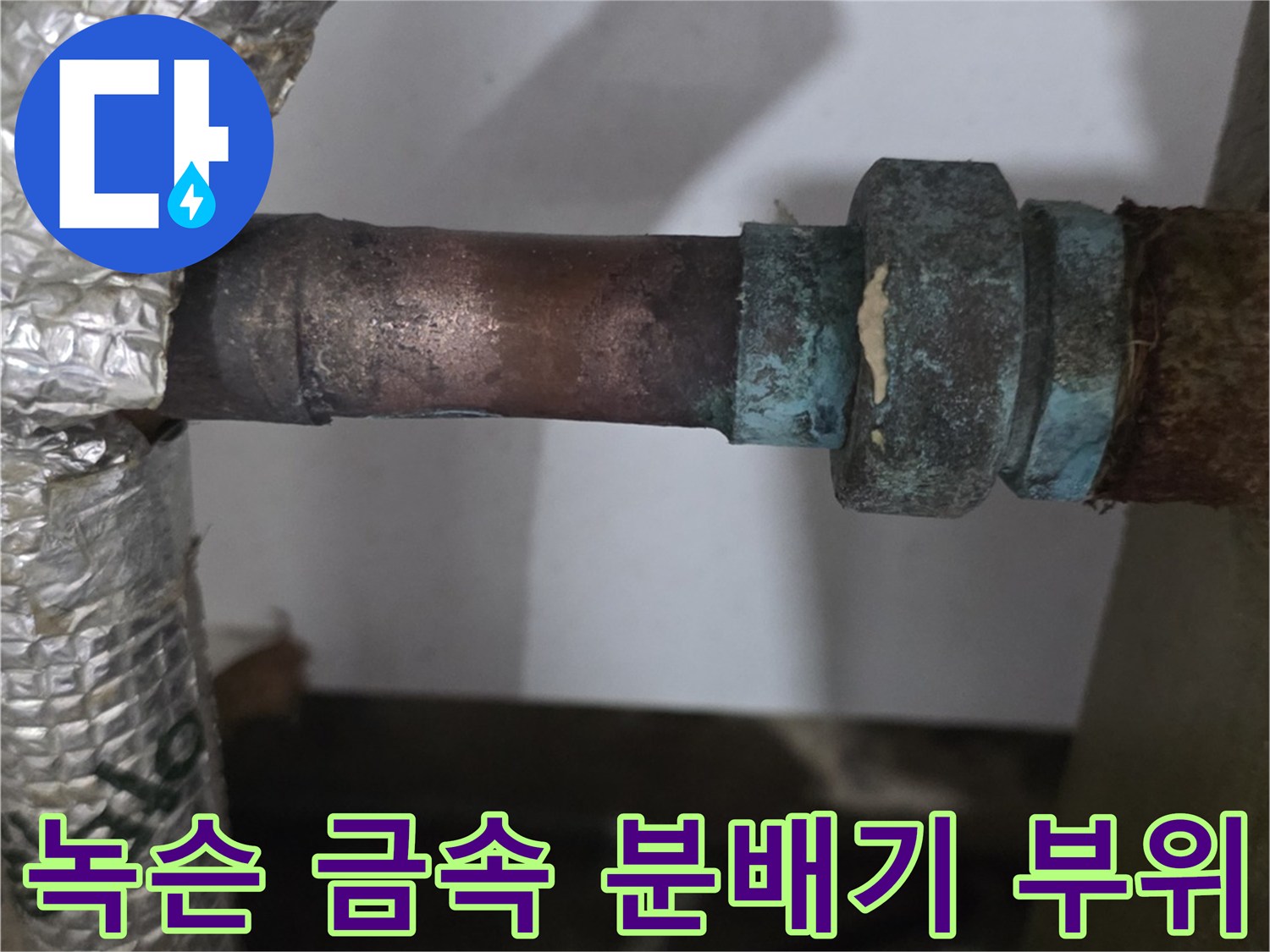진건읍 현장-심하게 부식된 분배기 연결 지점