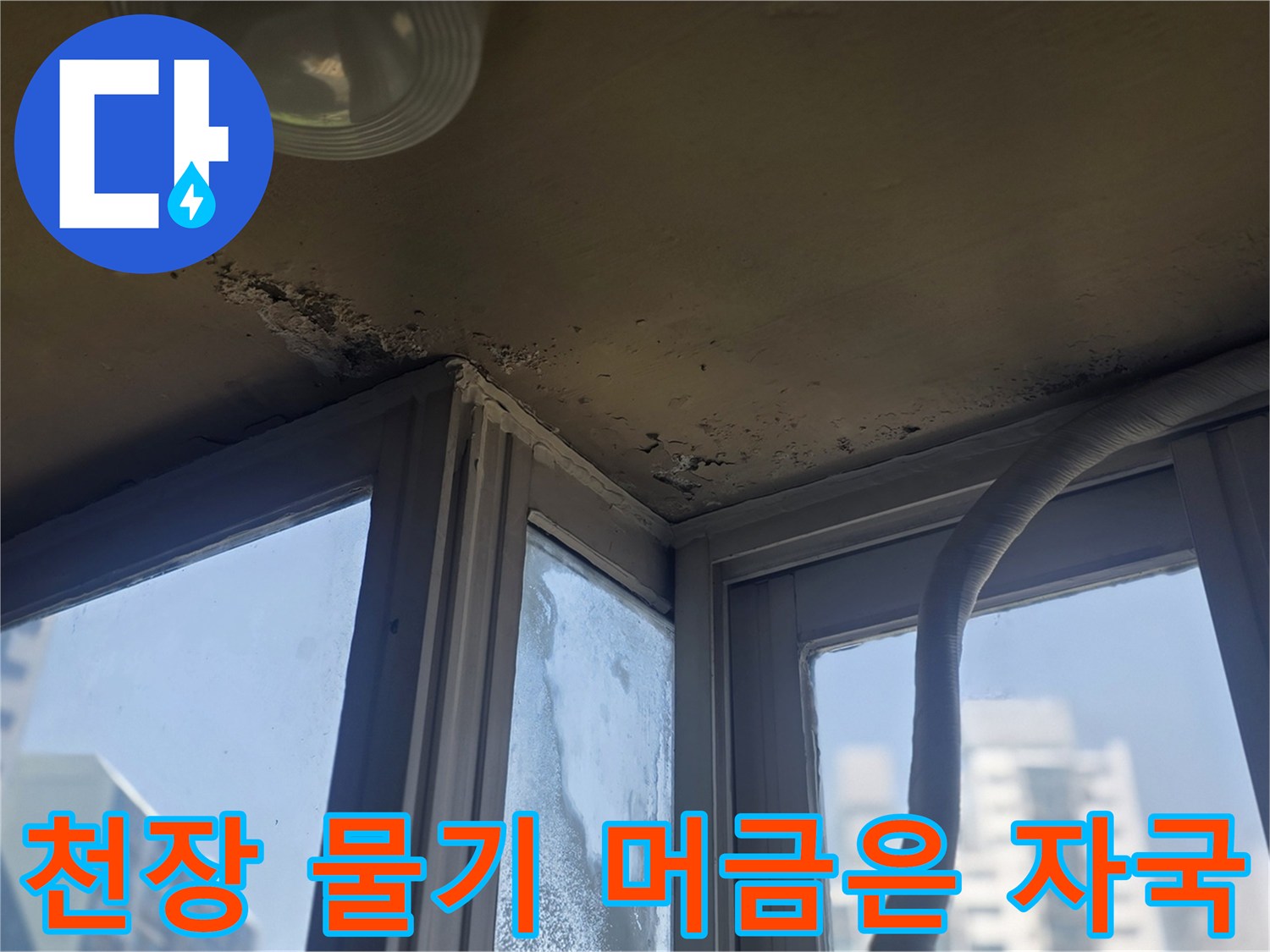 천장-모서리-부분의-축축한-누수-흔적