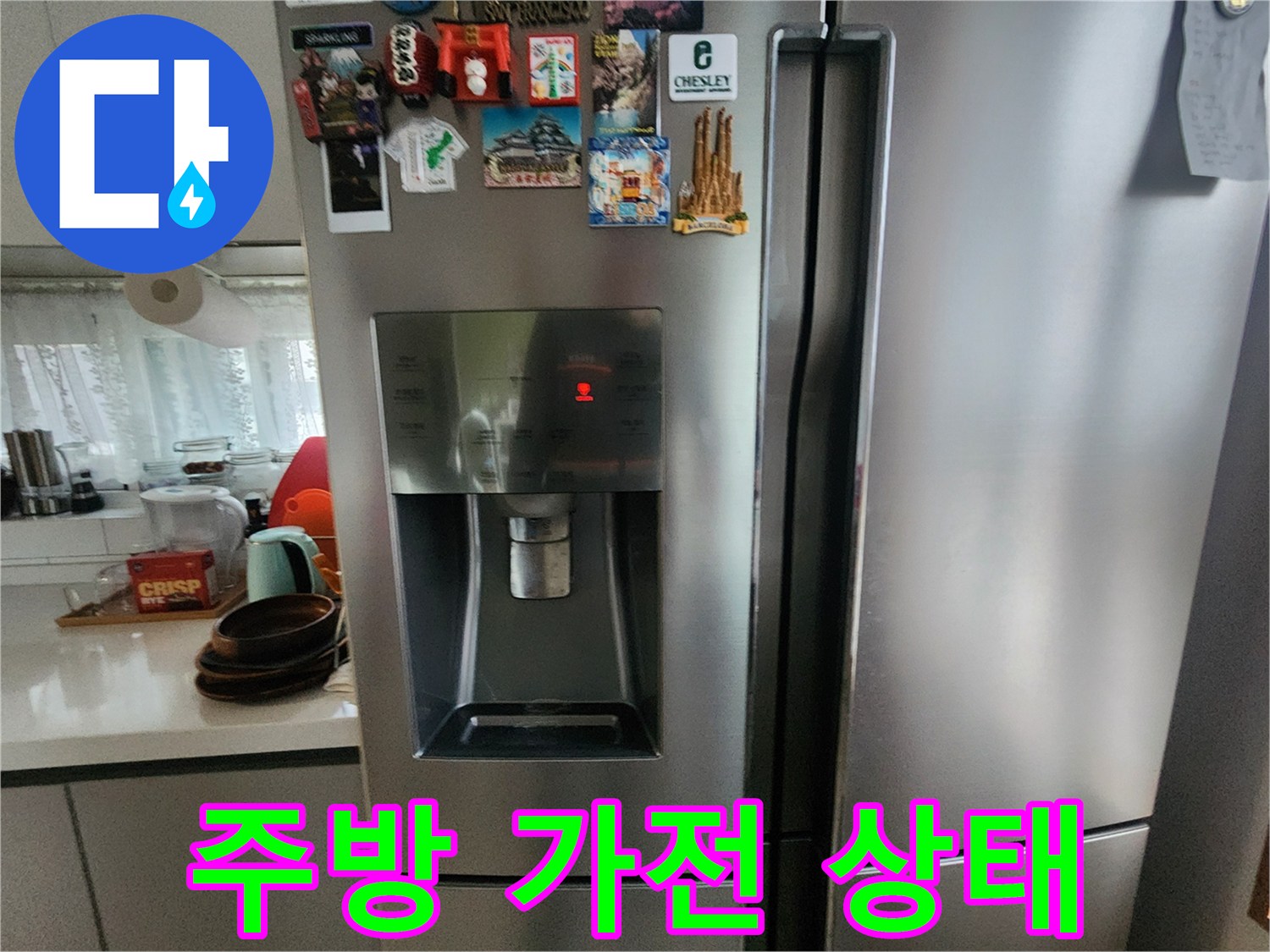 냉장고가 설치된 주방의 모습