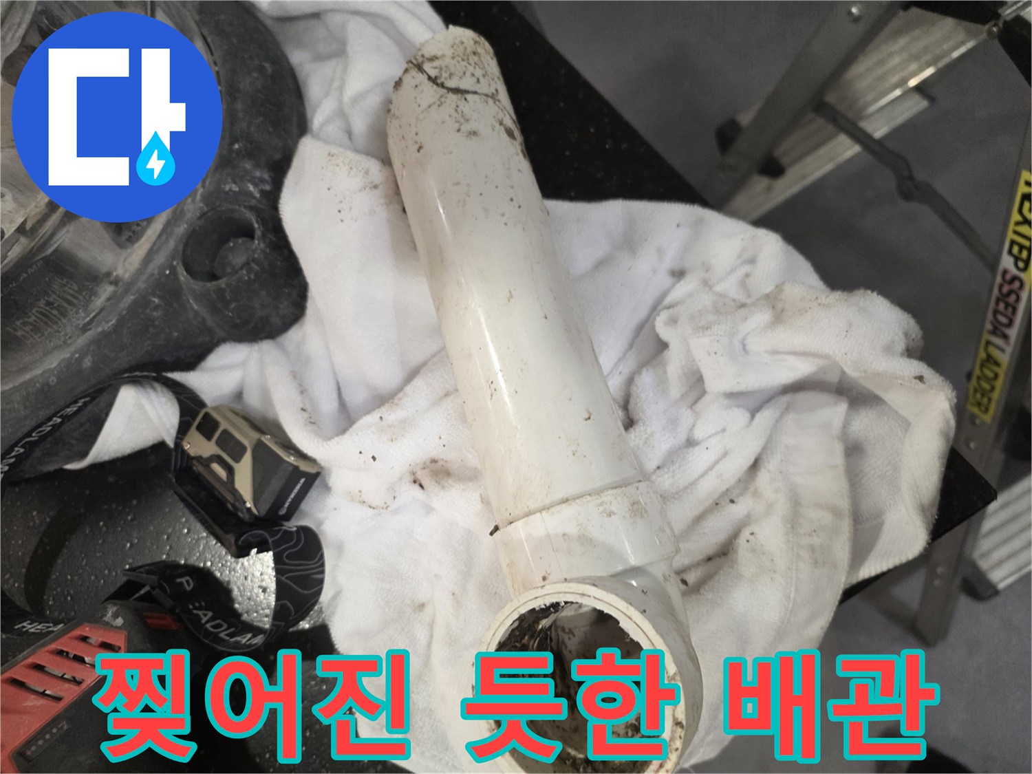 분리된-배수-관의-균열과-오염-흔적