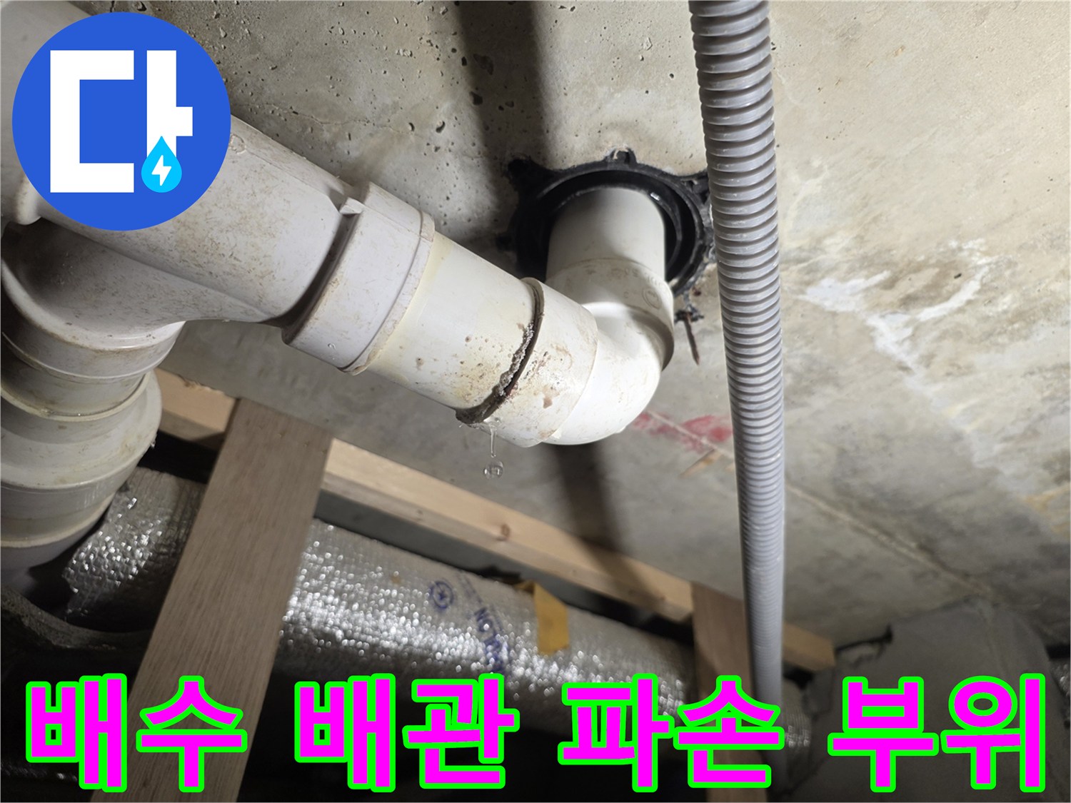 세탁기-배수관-연결부-누수-현상-포착