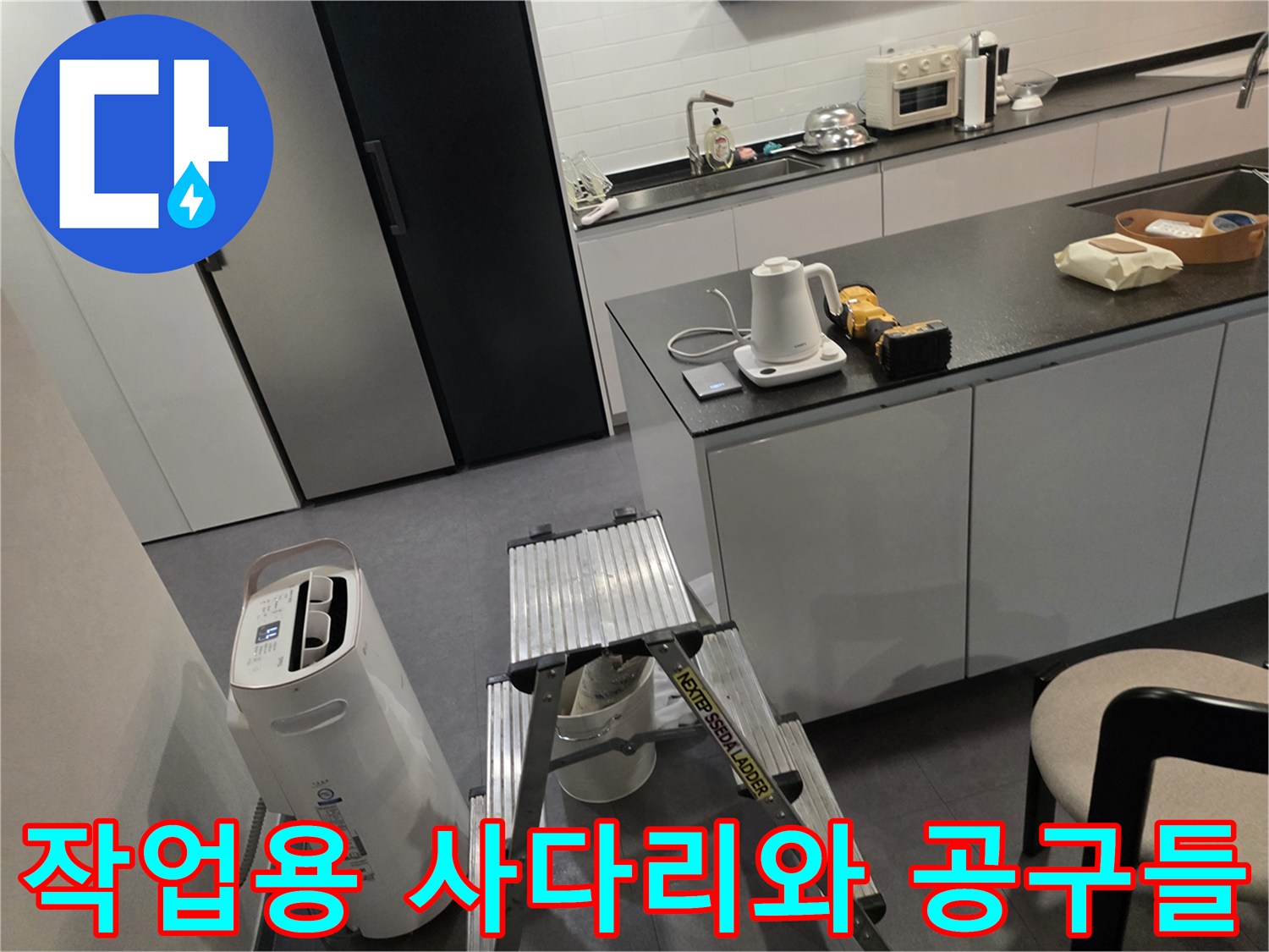 싱크대-주변에-놓인-사다리-와-공구함