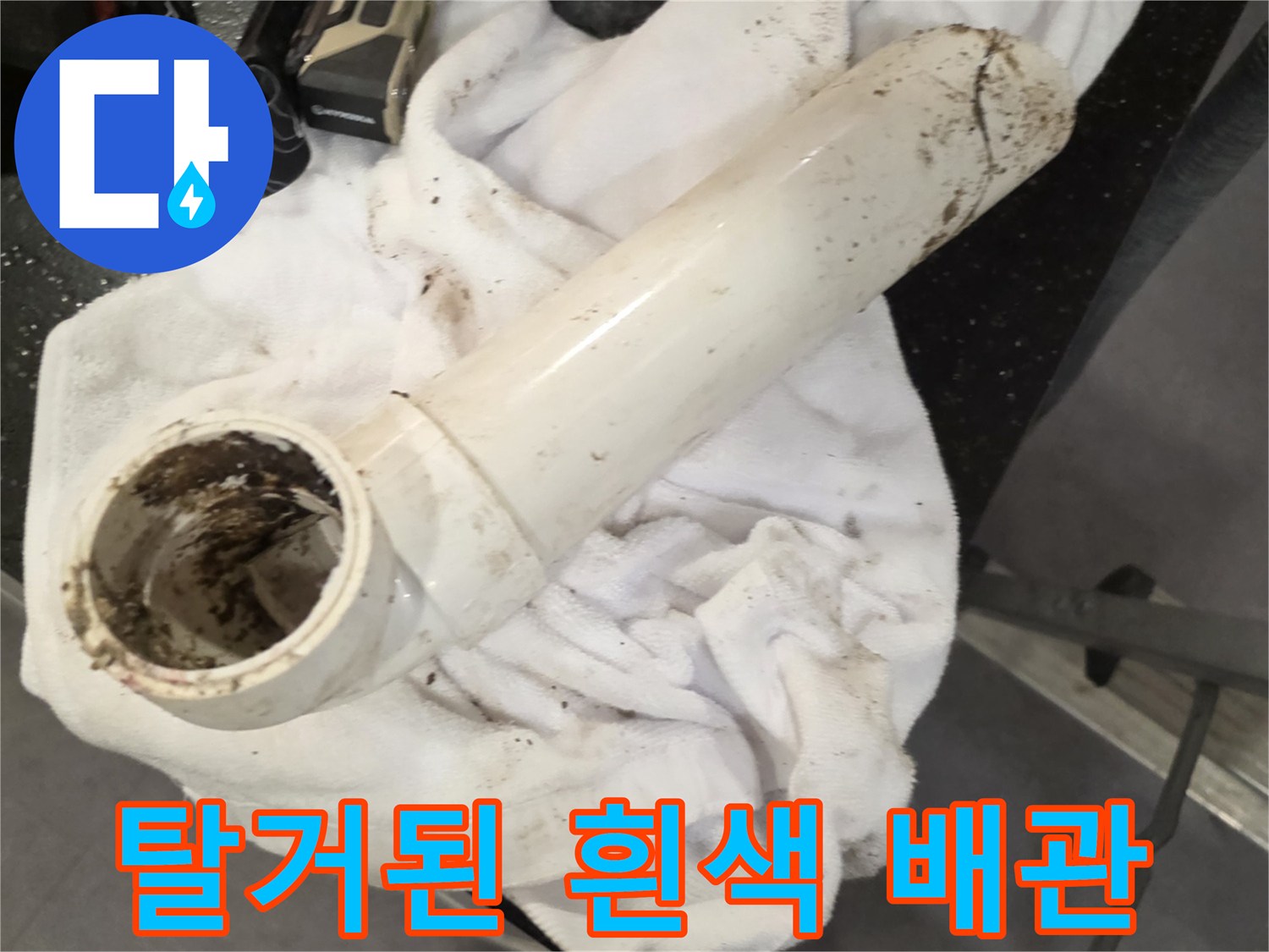 이물질이 묻어있는 파손된 배수용 PVC 관