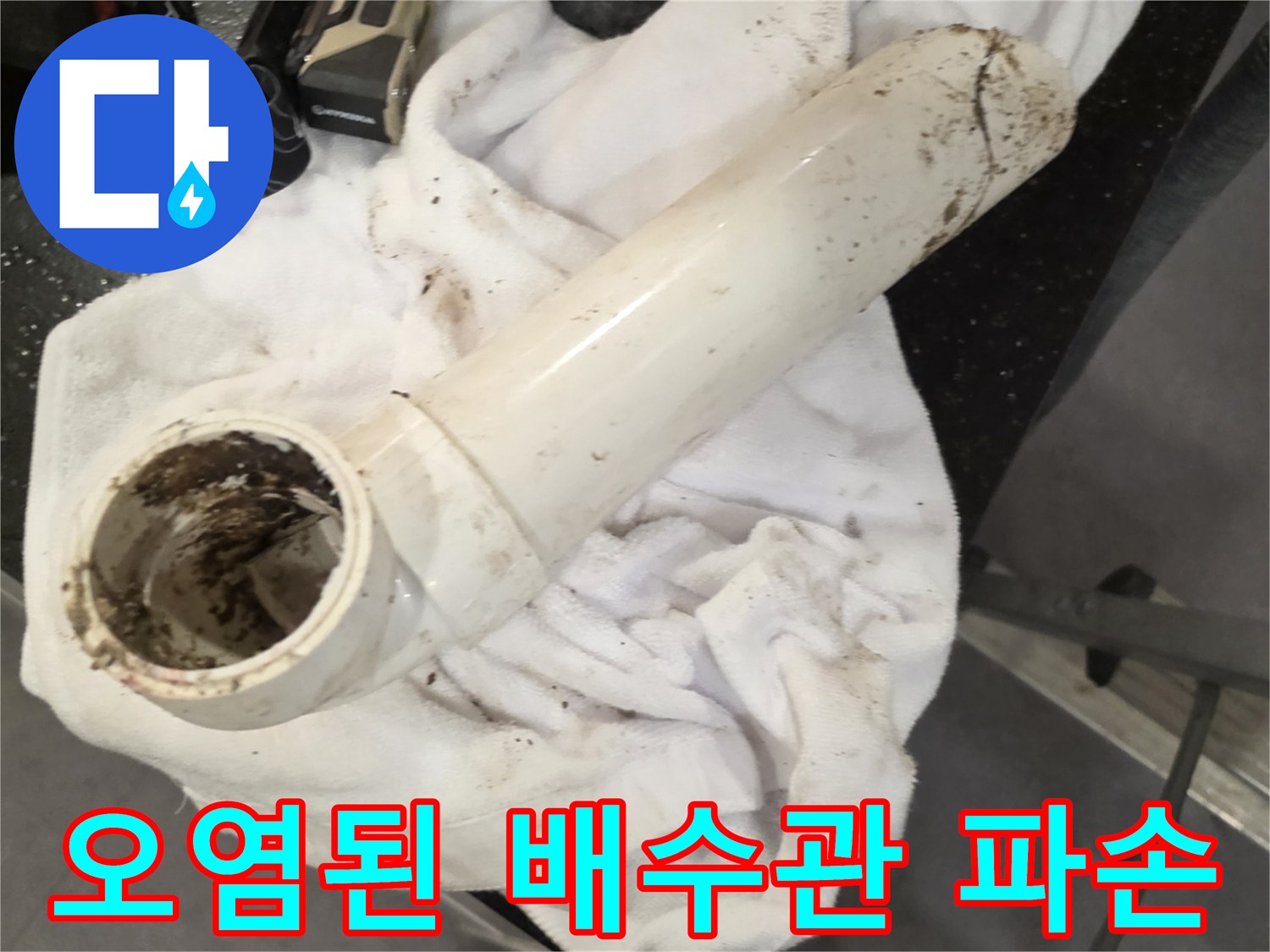 흰색 PVC 배관의 갈라진 틈과 오염된 흔적