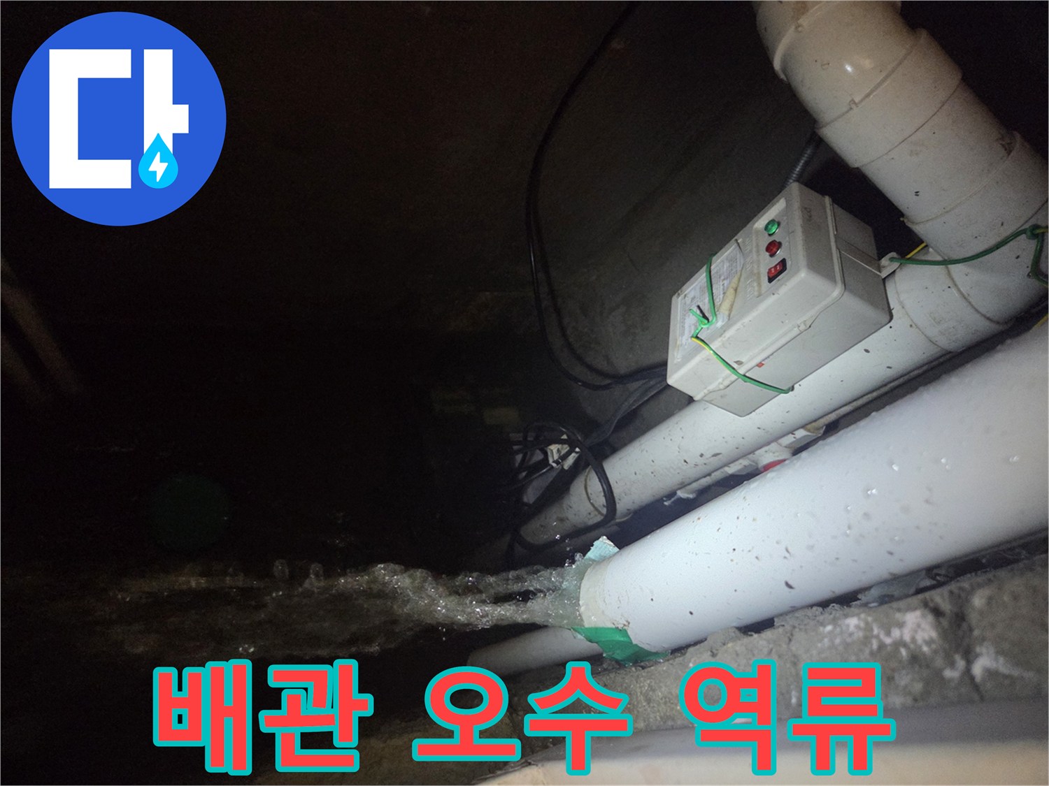 PVC 관 연결부 사이로 쏟아지는 물줄기
