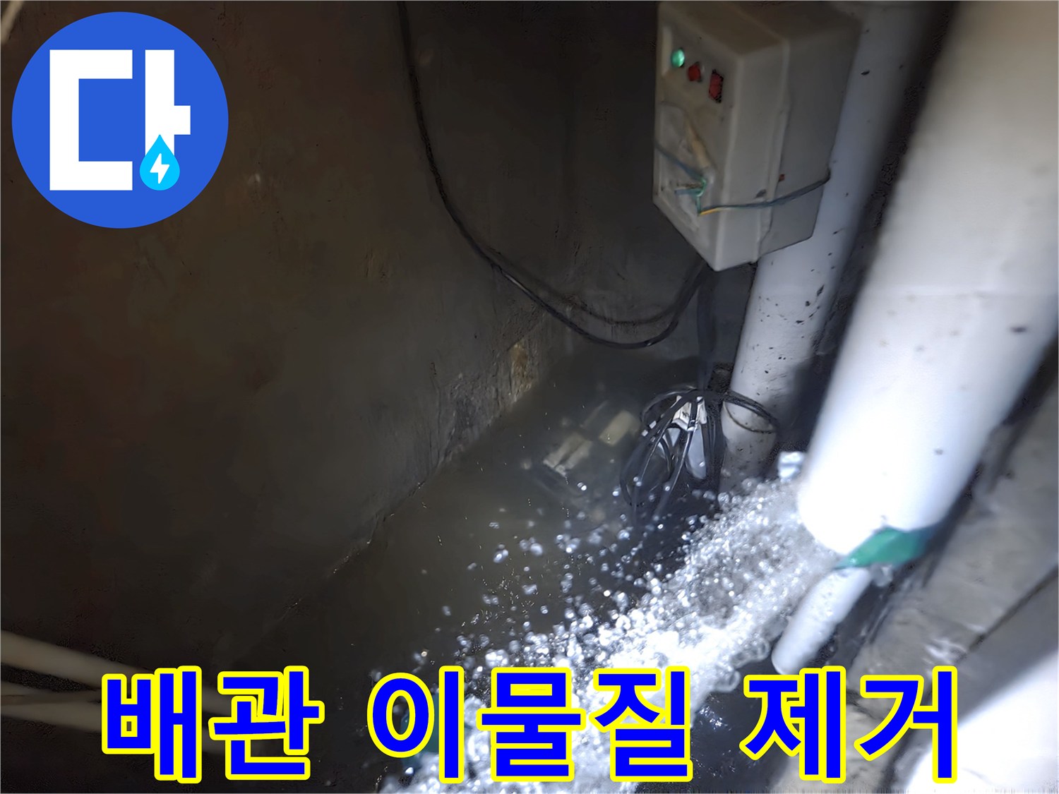 화이트컬러-배관에서 쏟아지는 세척수