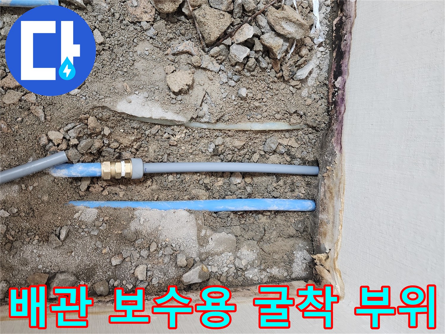 강서구 현장-노출된 파란색 PB 배관과 연결 소켓